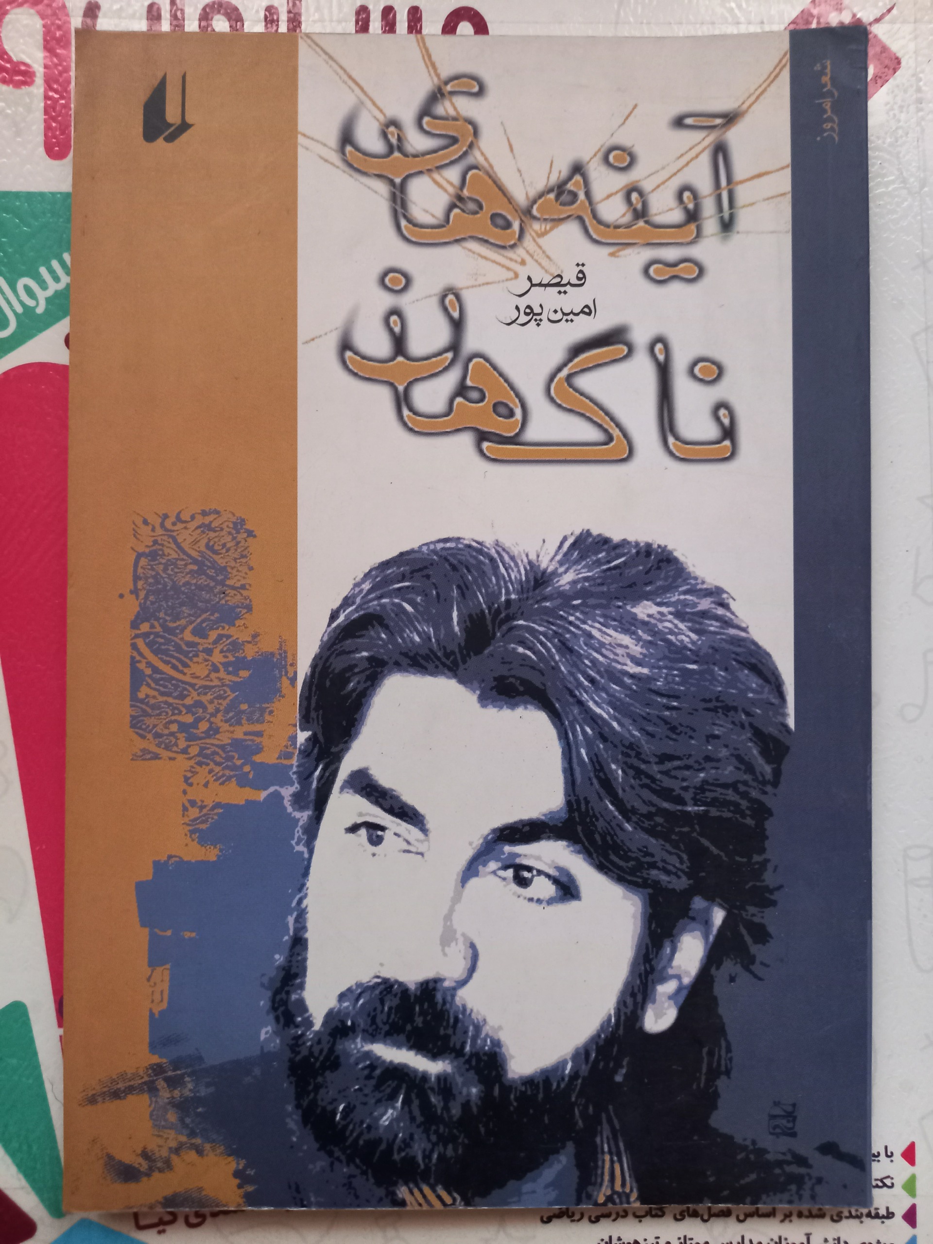 آینه های ناگهان-قیصر امین پور- توضیحات