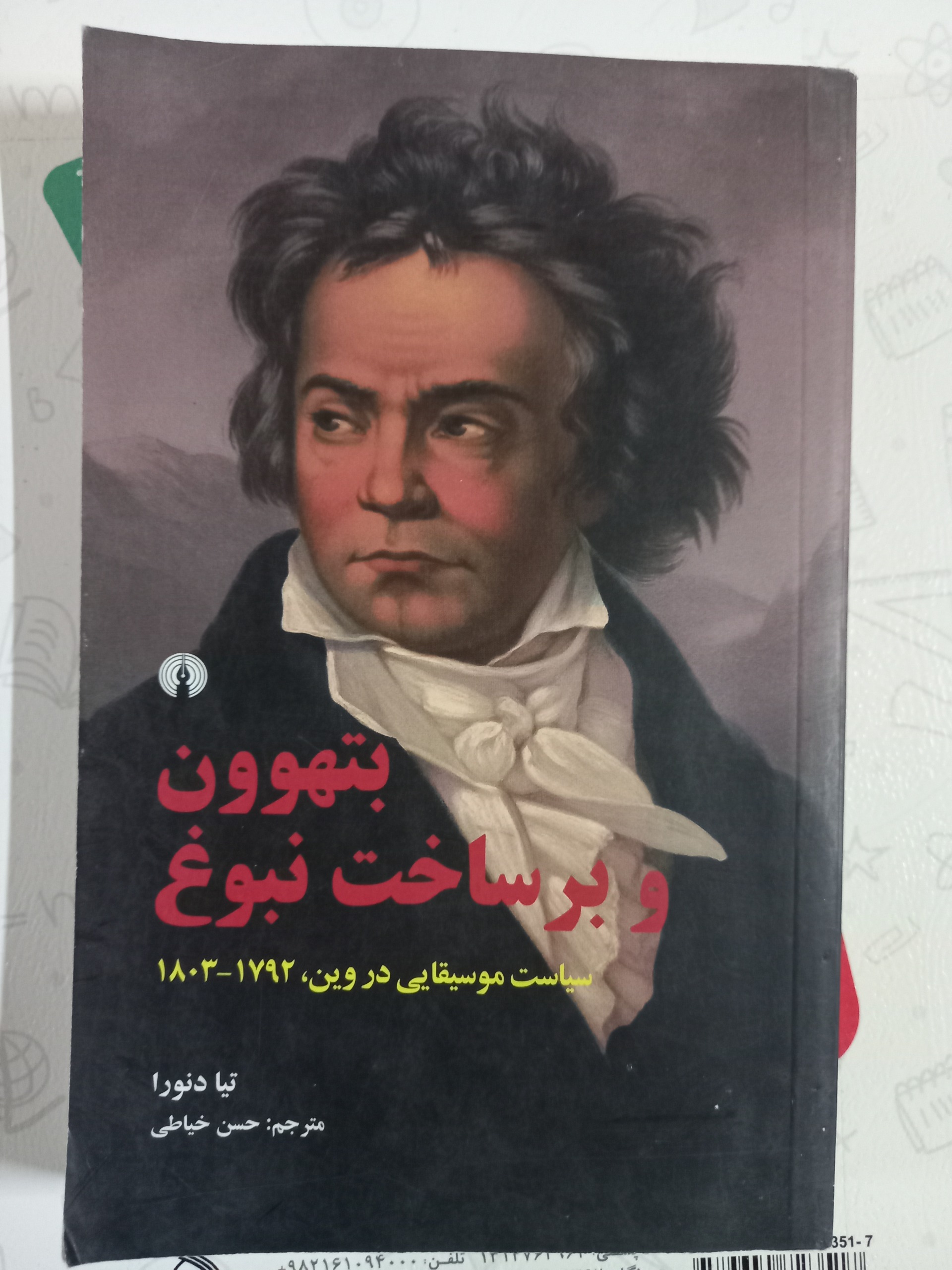 بتهوون و برساخت نبوغ-سیاست موسیقیایی در وین