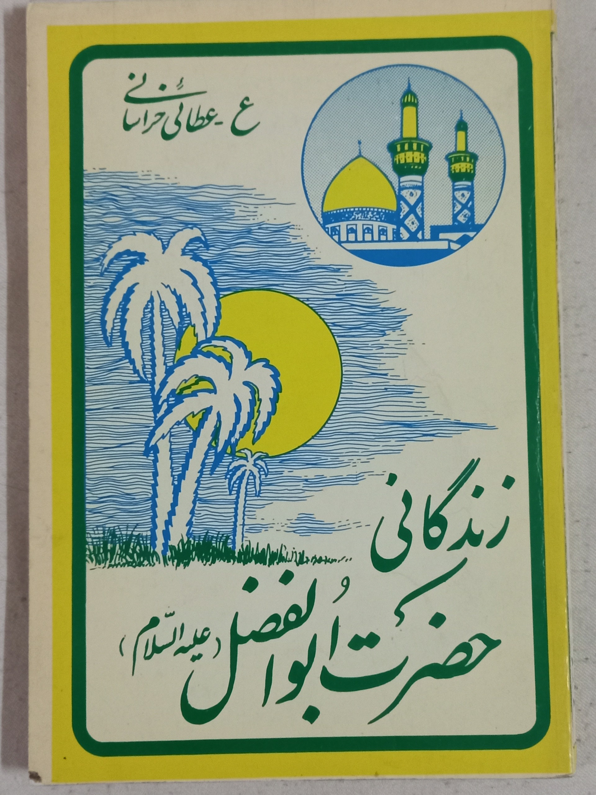 زندگانی حضرت ابوالفضل- عطائی خراسانی