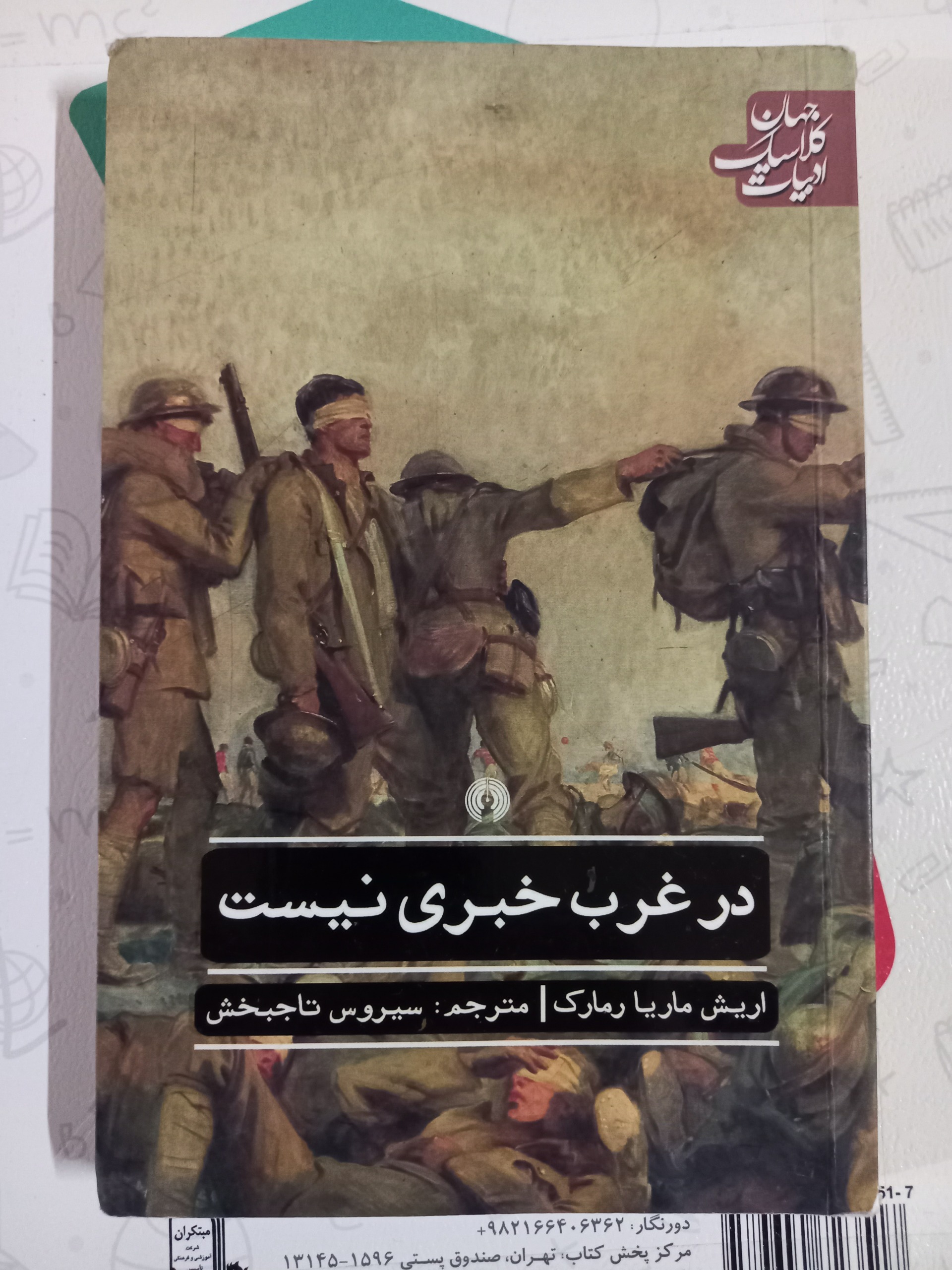 در غرب خبری نیست- اریش ماریا رمارک