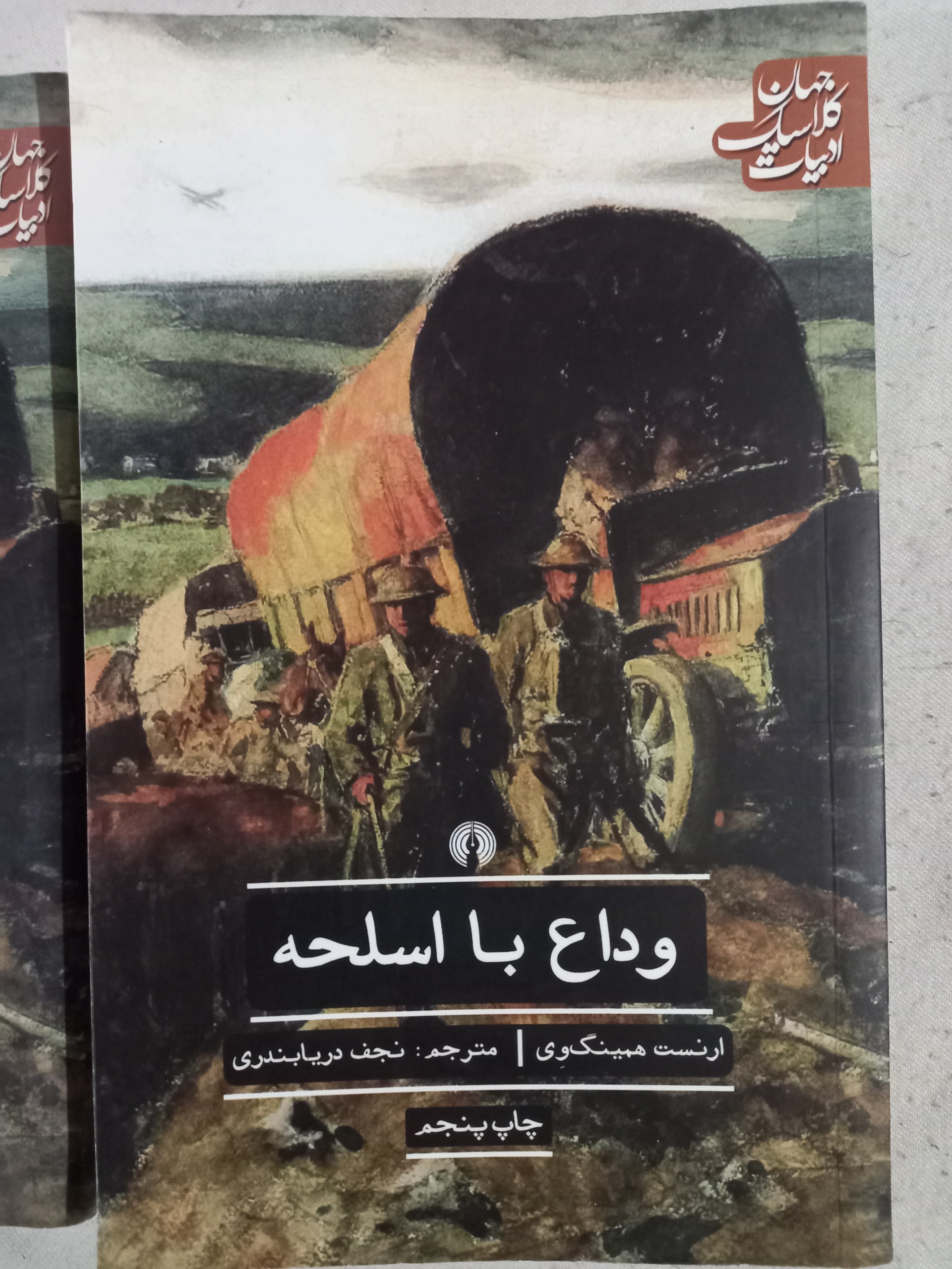 وداع با اسلحه _ ارنست همینگوی