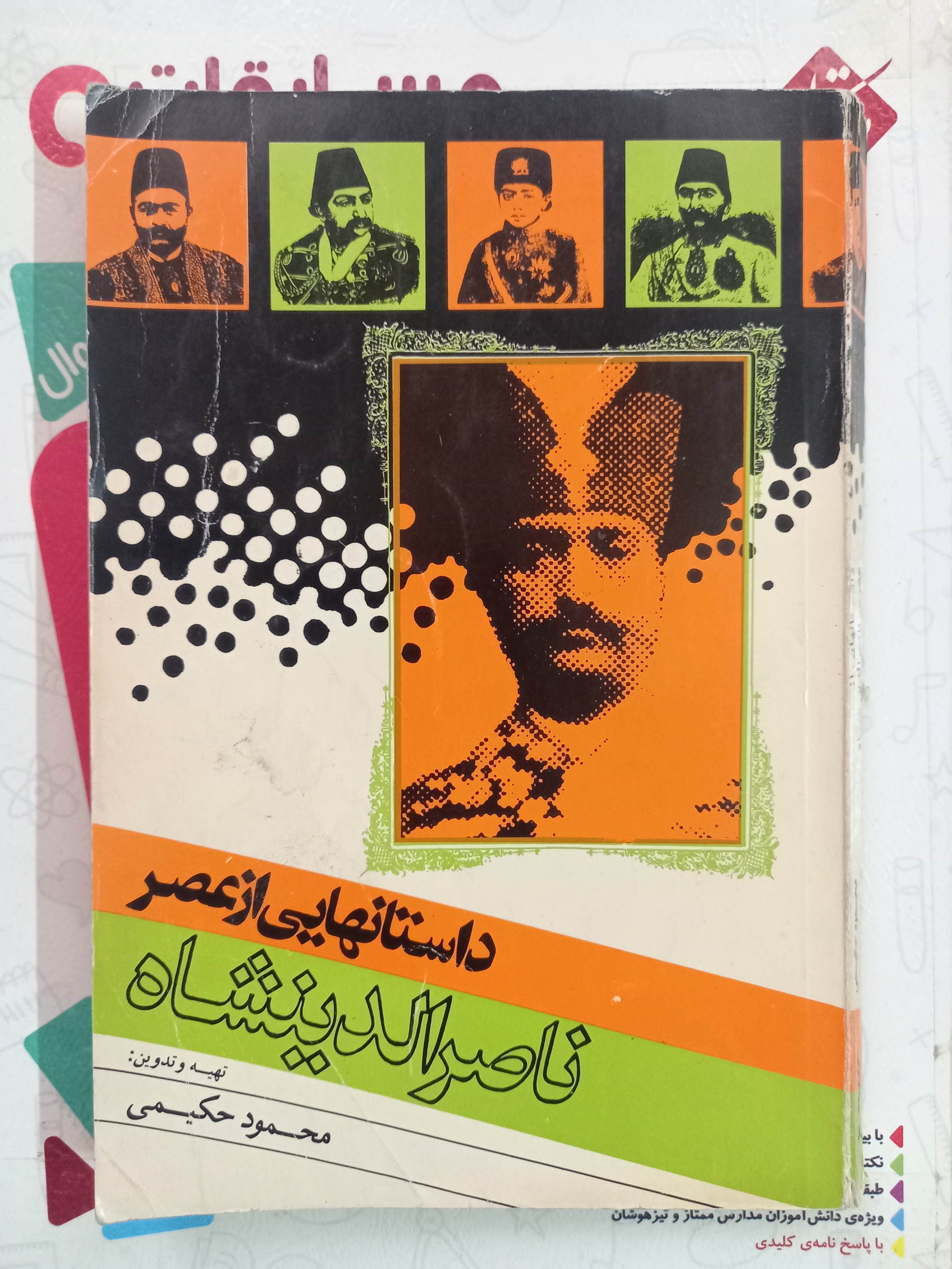 داستان هایی از عصر ناصرالدین شاه - محمود حکیمی