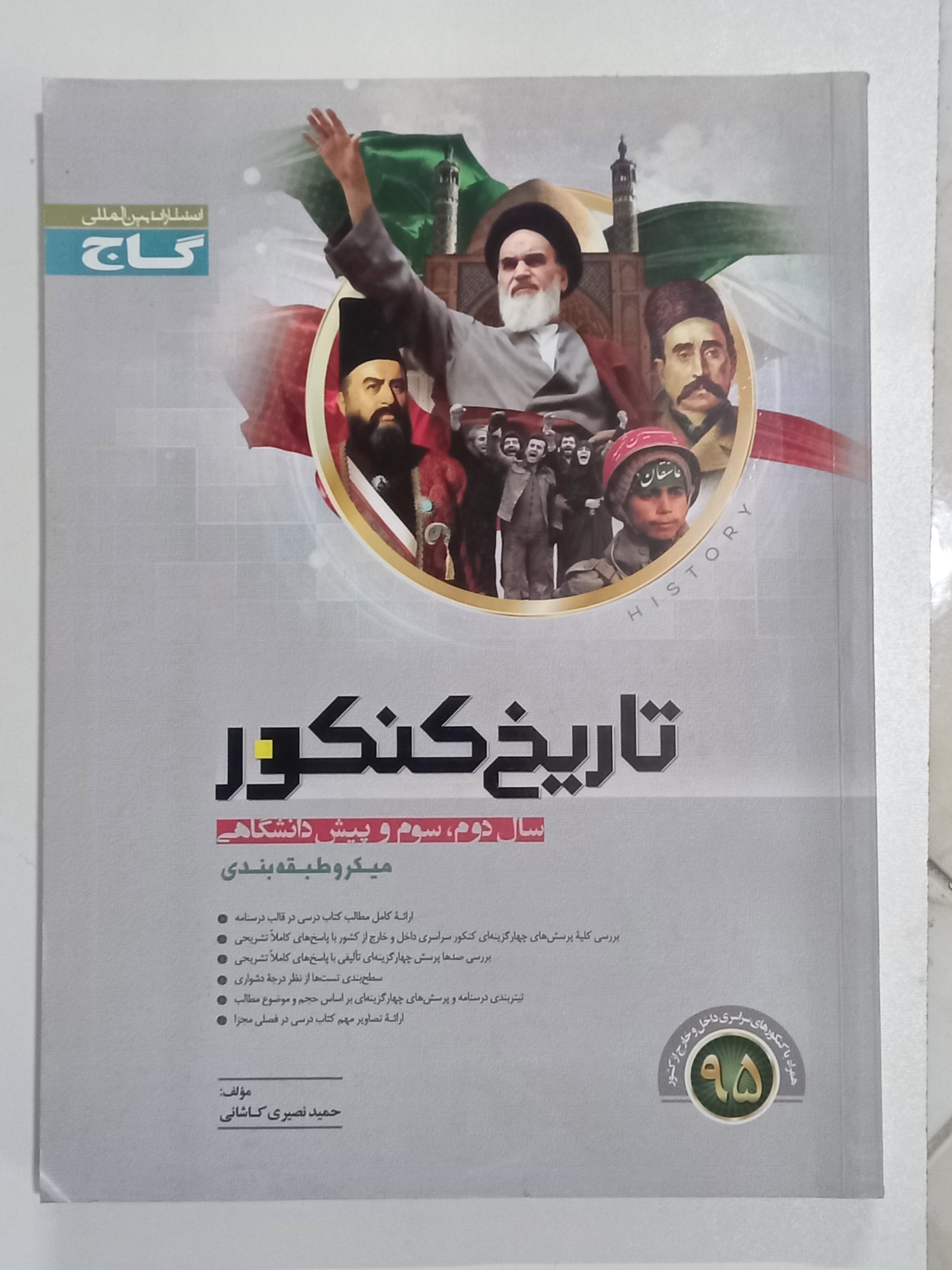 تاریخ کنکور گاج ( کمک درسی )