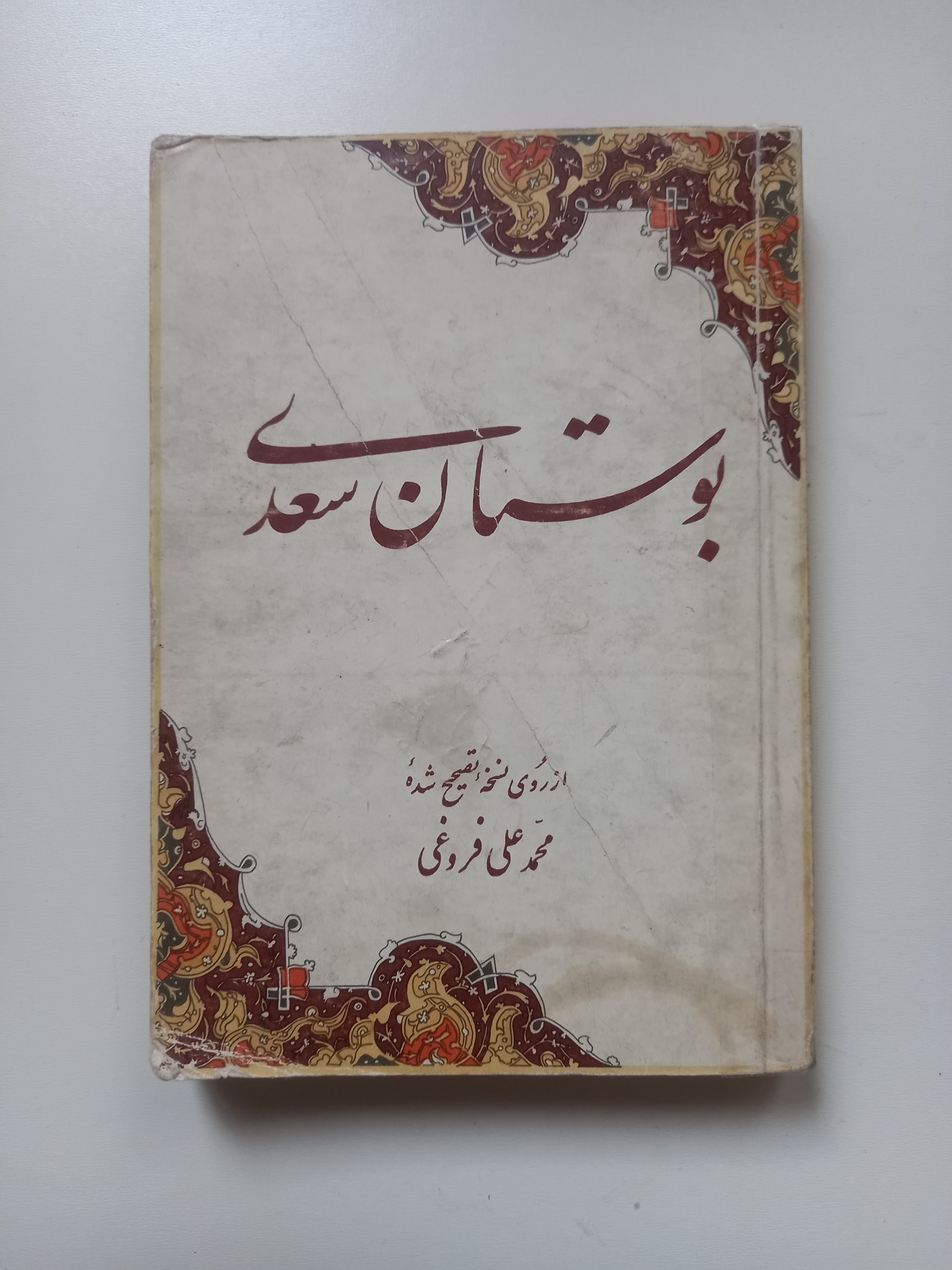 بوستان سعدی -فروغی- 1366- انتشارات امیر کبیر