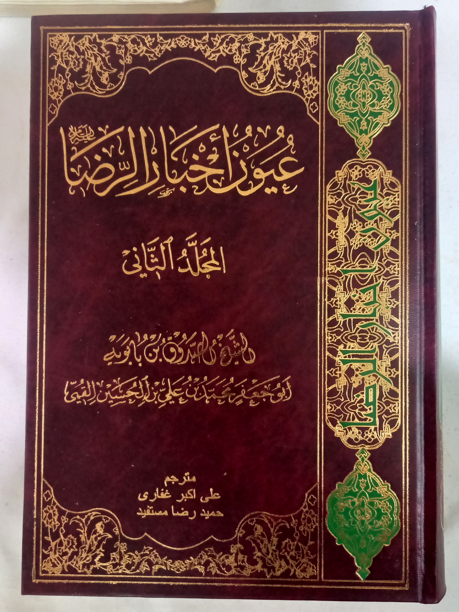عیون اخبار الرضا 2جلدی