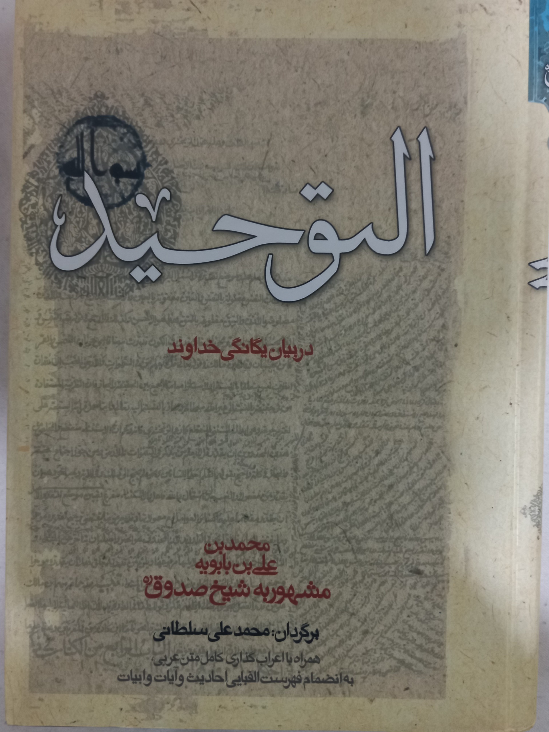 توحید صدوق تک جلدی