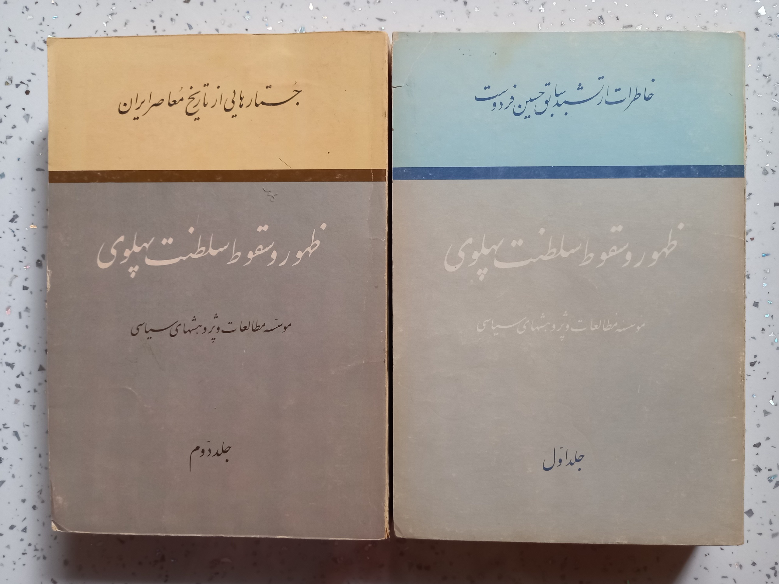 سلطنت پهلوی ظهور و سقوط 2جلدی