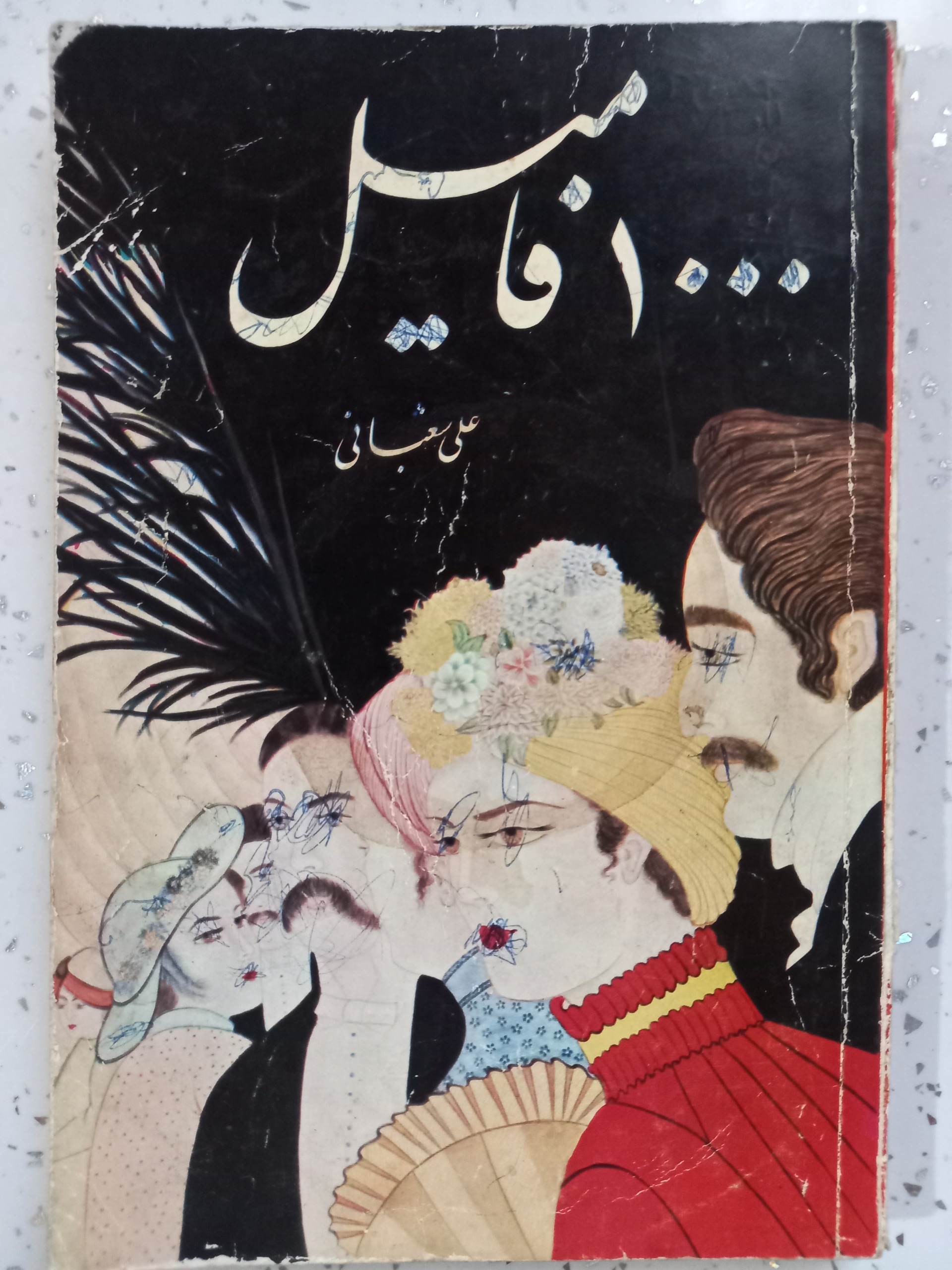 هزار فامیل علی شعبانی