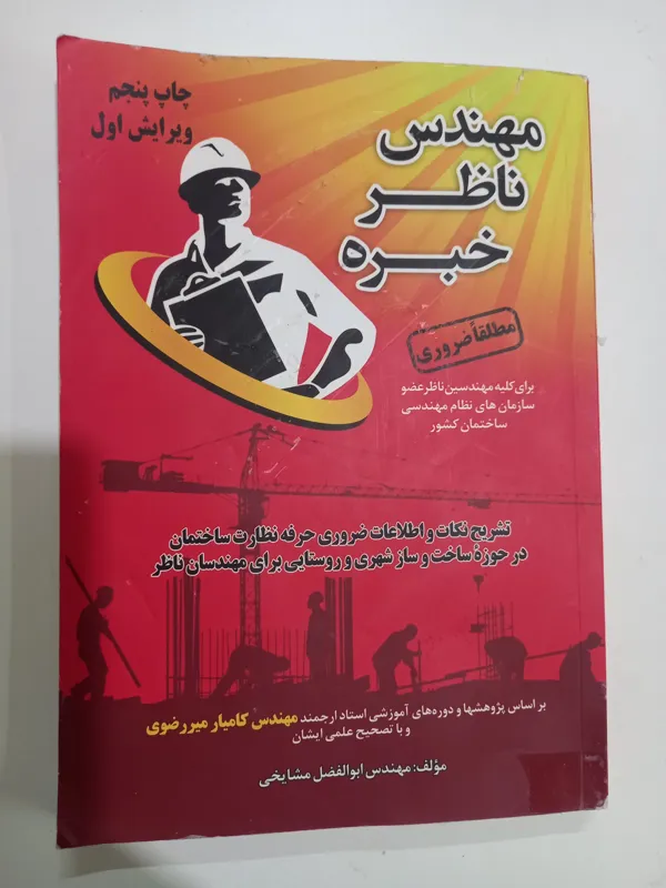 مهندس ناظر خبره ابولفضل مشایخی