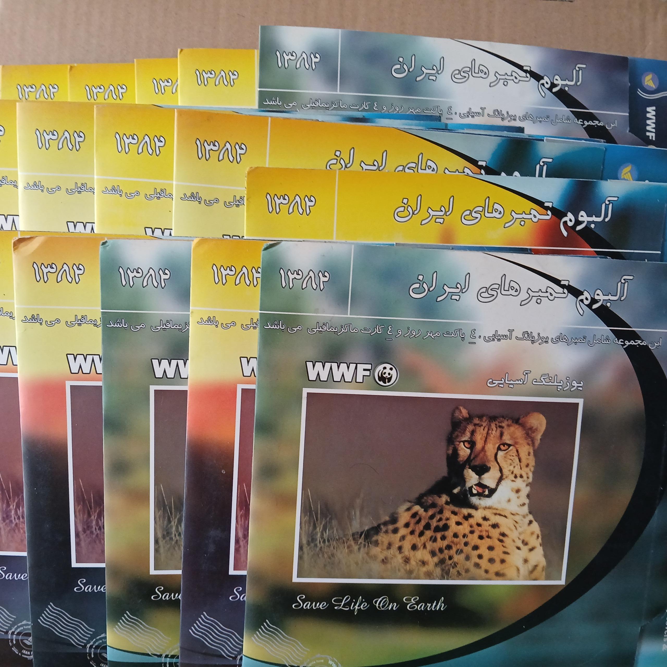 پانزده البوم یوزپلنگ اسیایی WWF توضیحات دارد