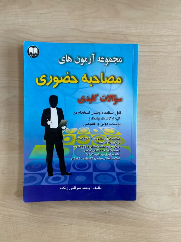 کتا سوالات مصاحبه حضوری