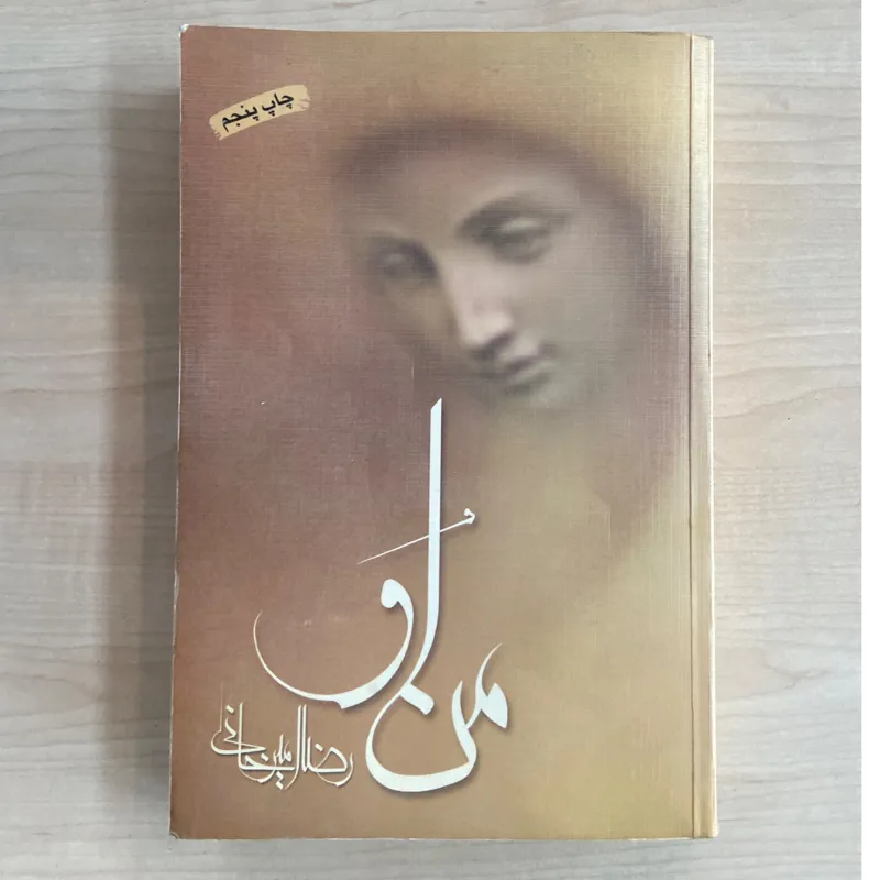 من او از رضا امیرخانی