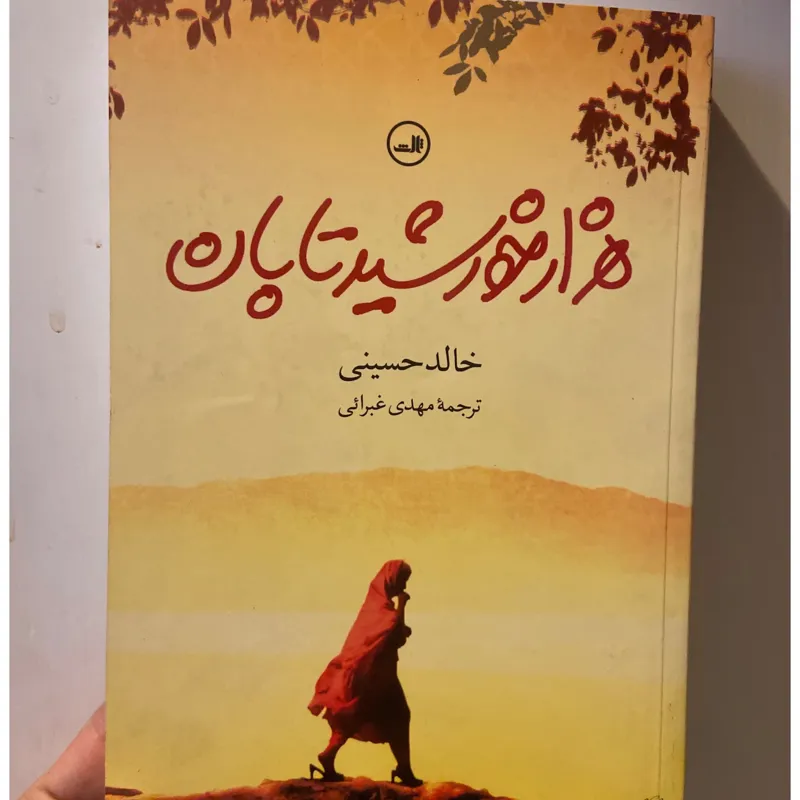 هزار خورشید تابان