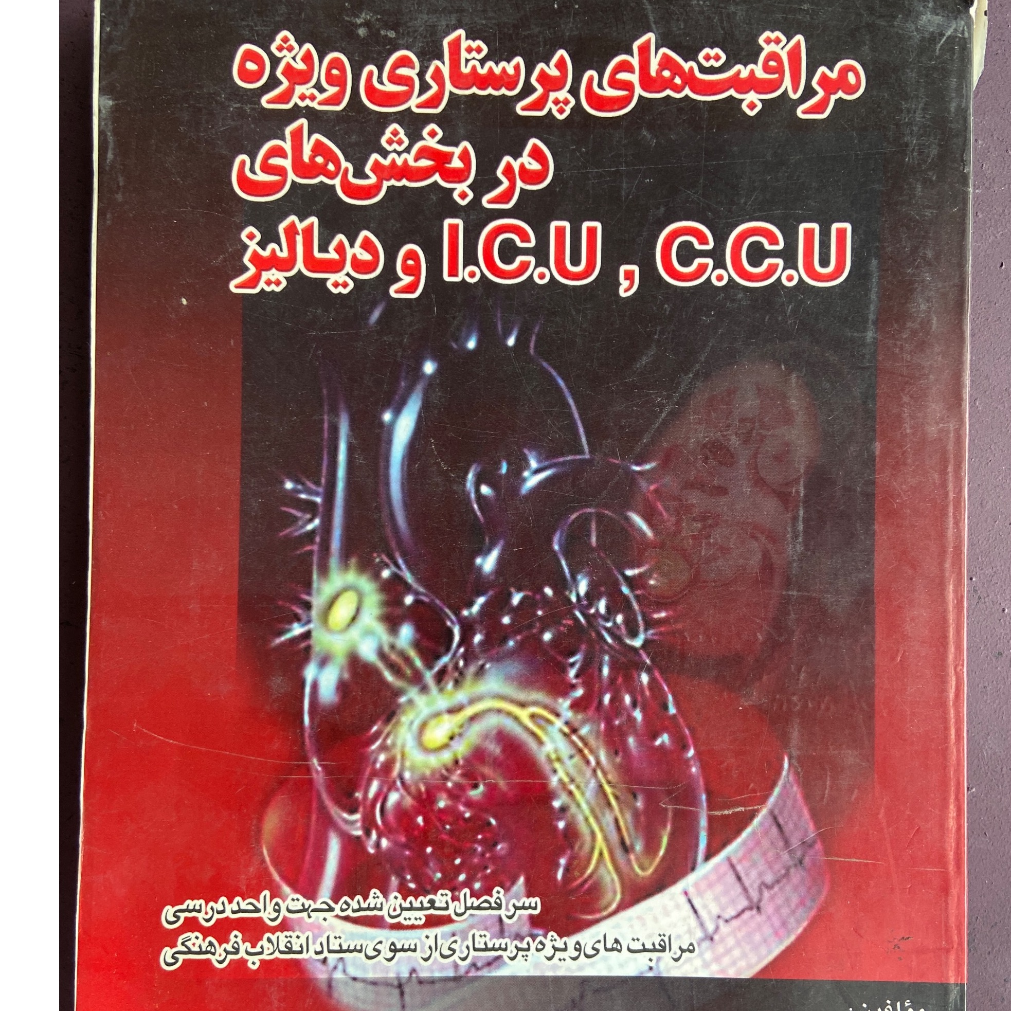مراقبتهای پرستاری ویژه
