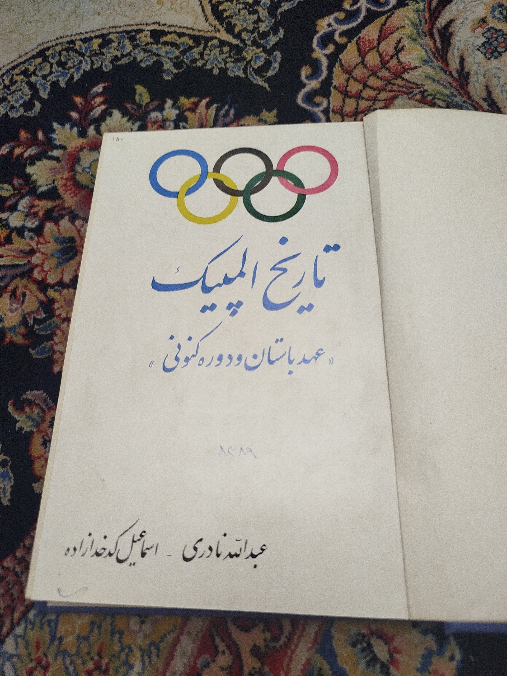 تاریخ المپیک ،نادری ،(توضیح دارد)