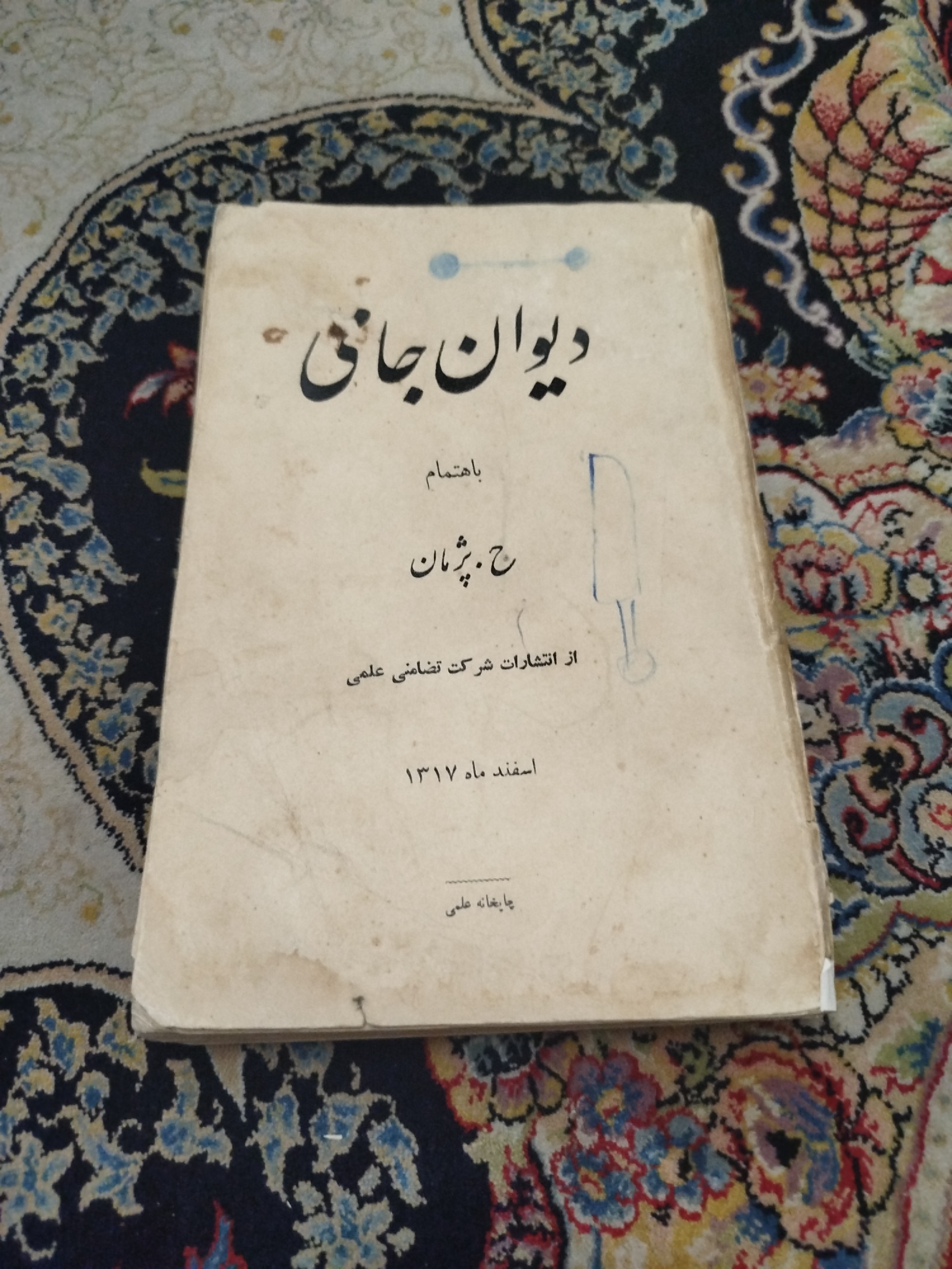 دیوان جامی ،حسین پژمان(توضیح دارد)