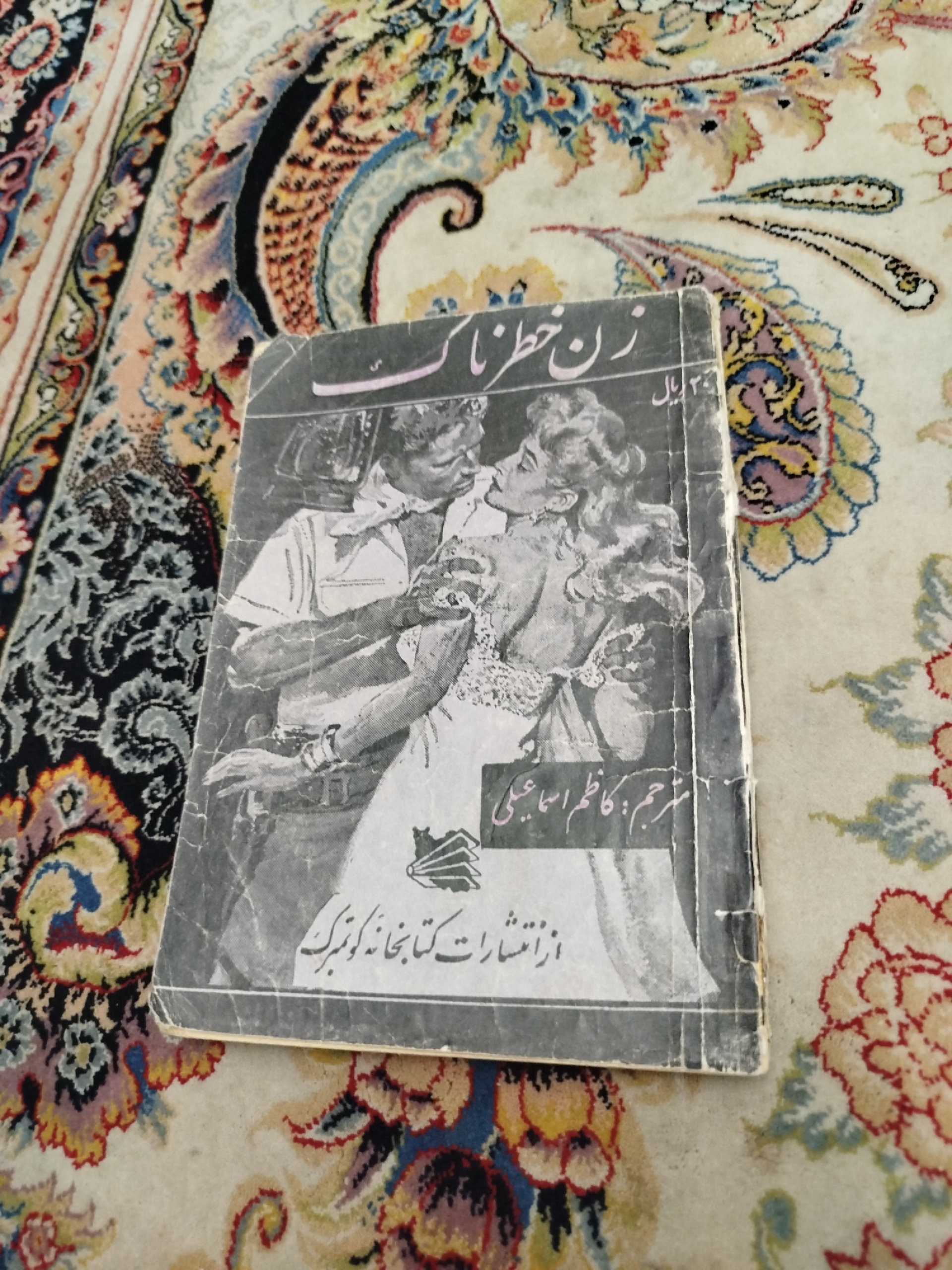 زن خطرناک،مترجم اسماعیلی
