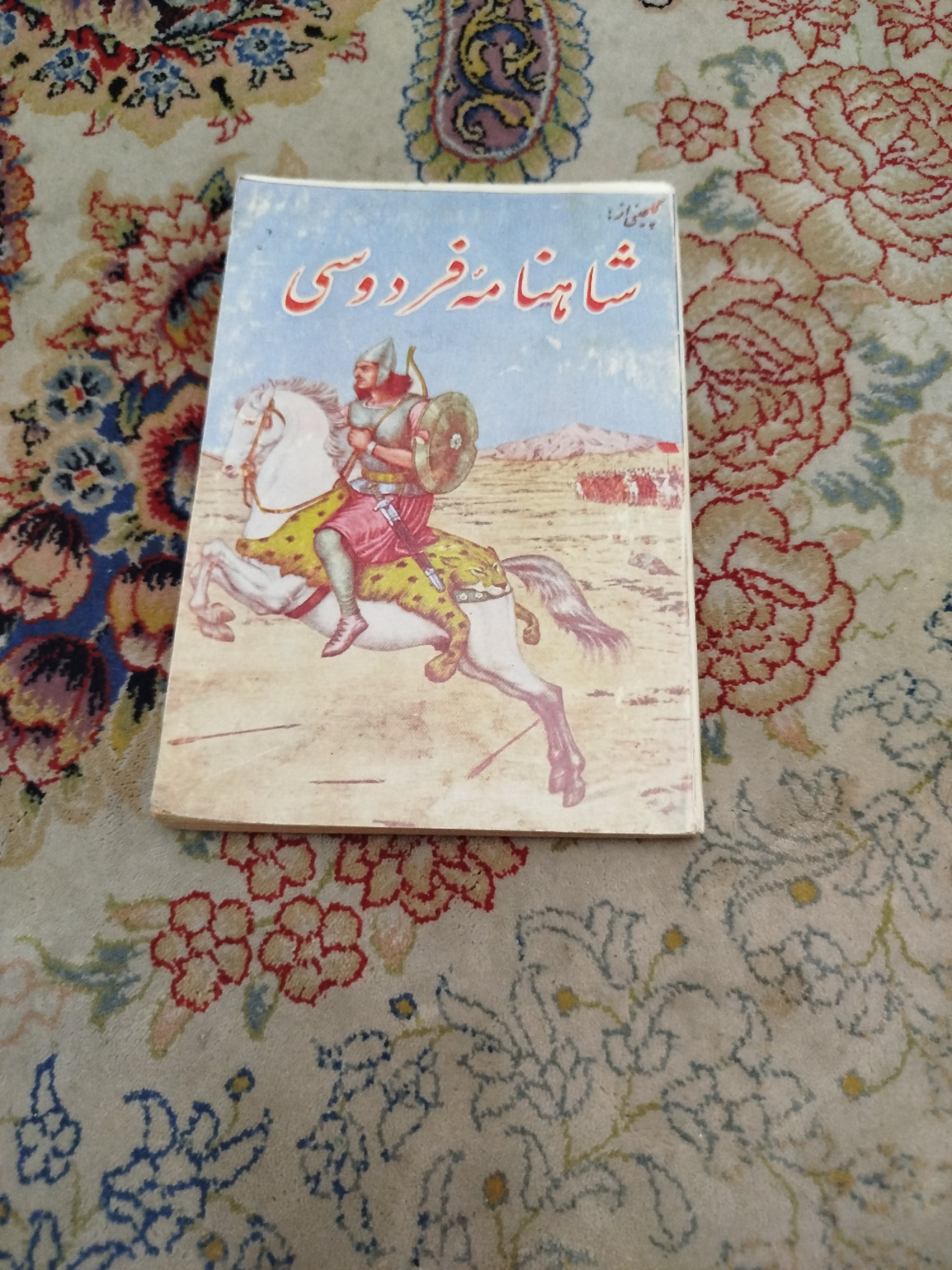گلچینی از شاهنامه فردوسی