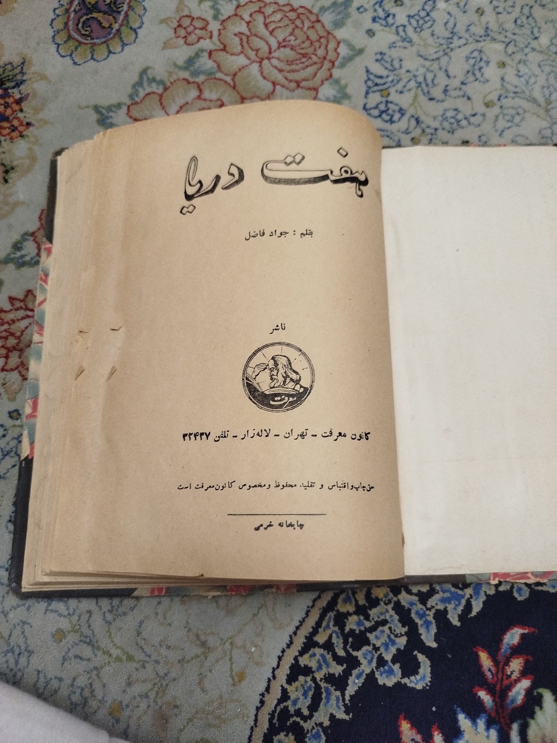 هفت دریا ،جواد فاضل