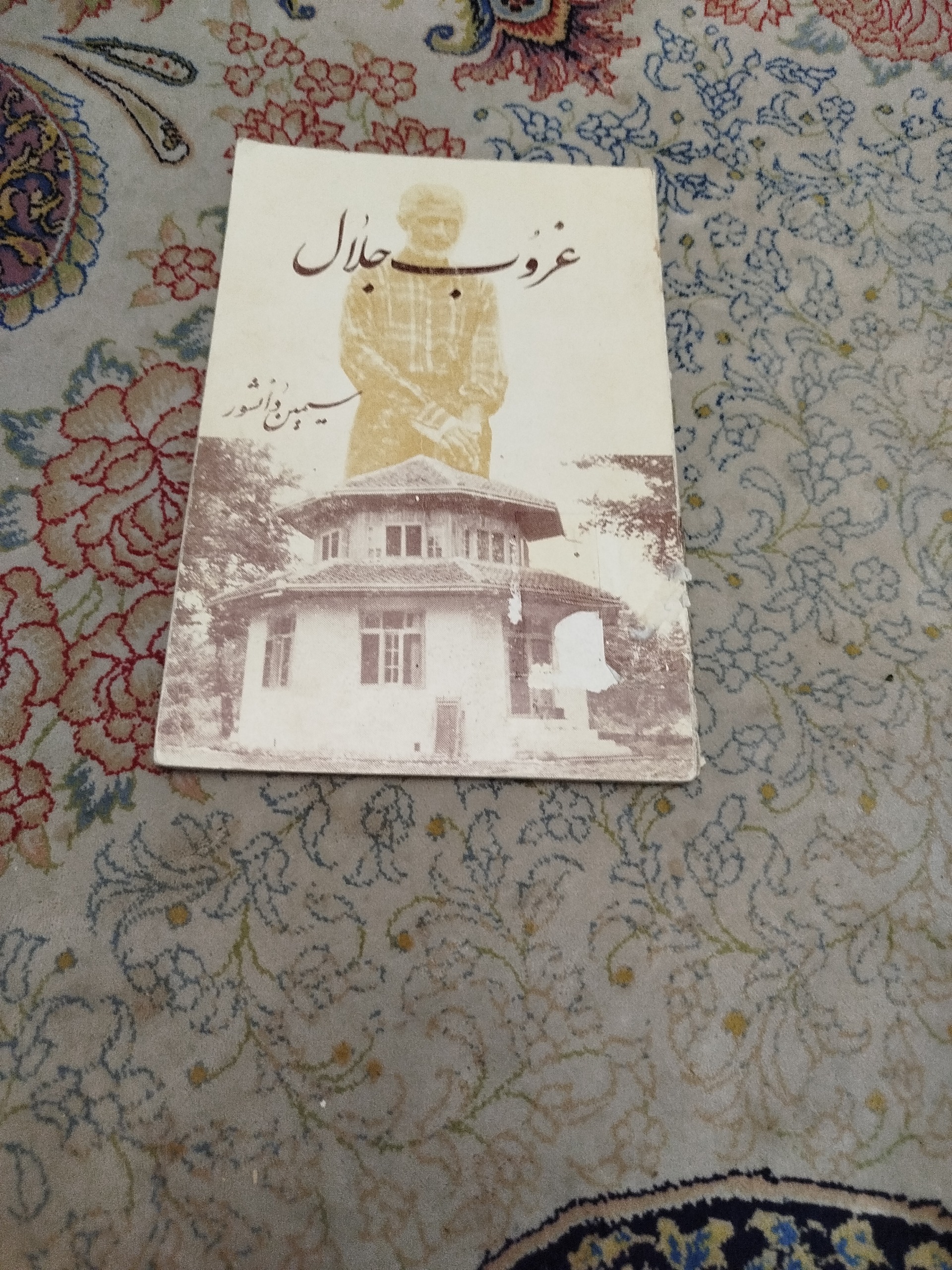 غروب جلال،سیمین دانشور