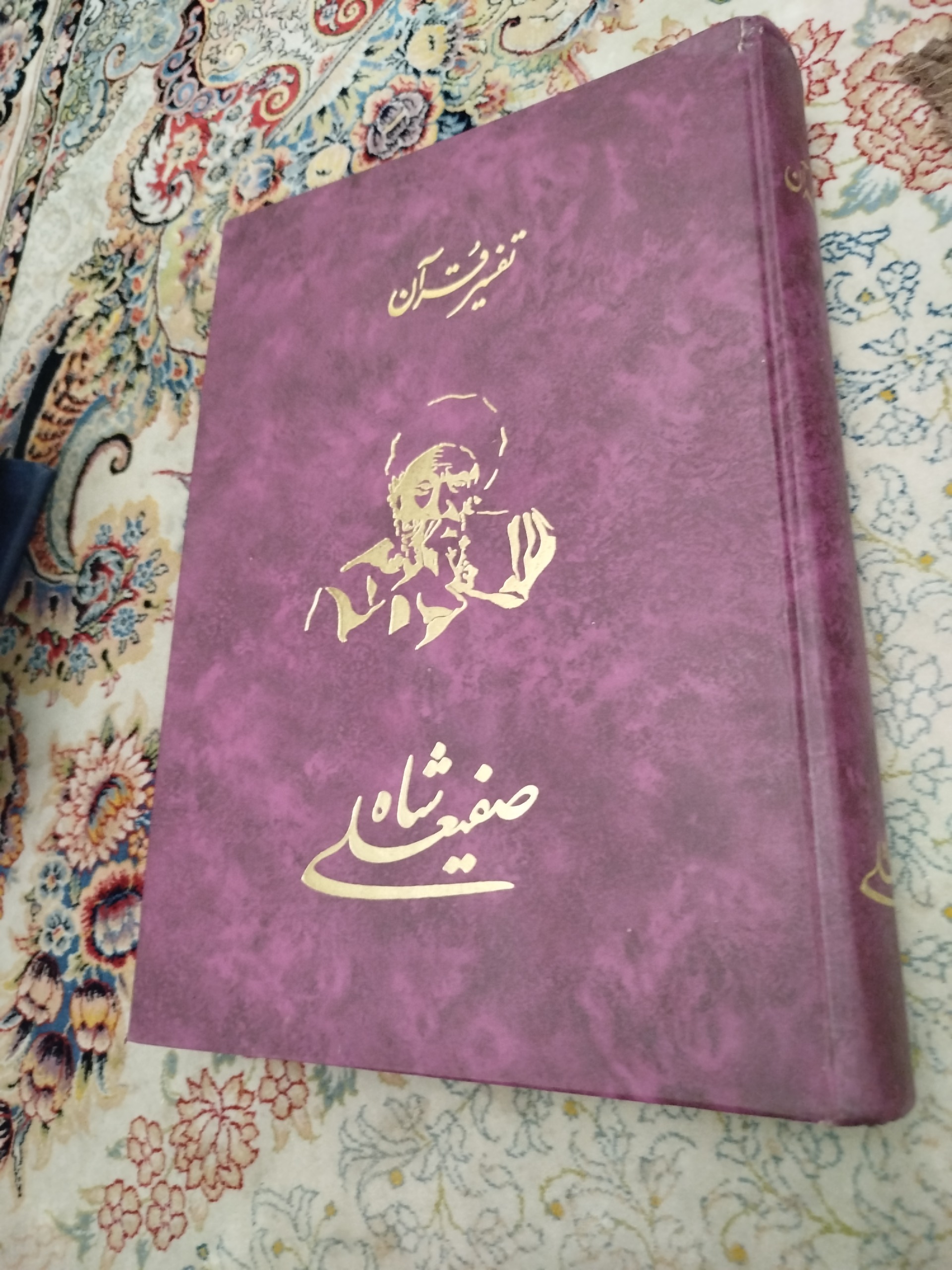تفسیر قزآن ،صفیعلیشاه