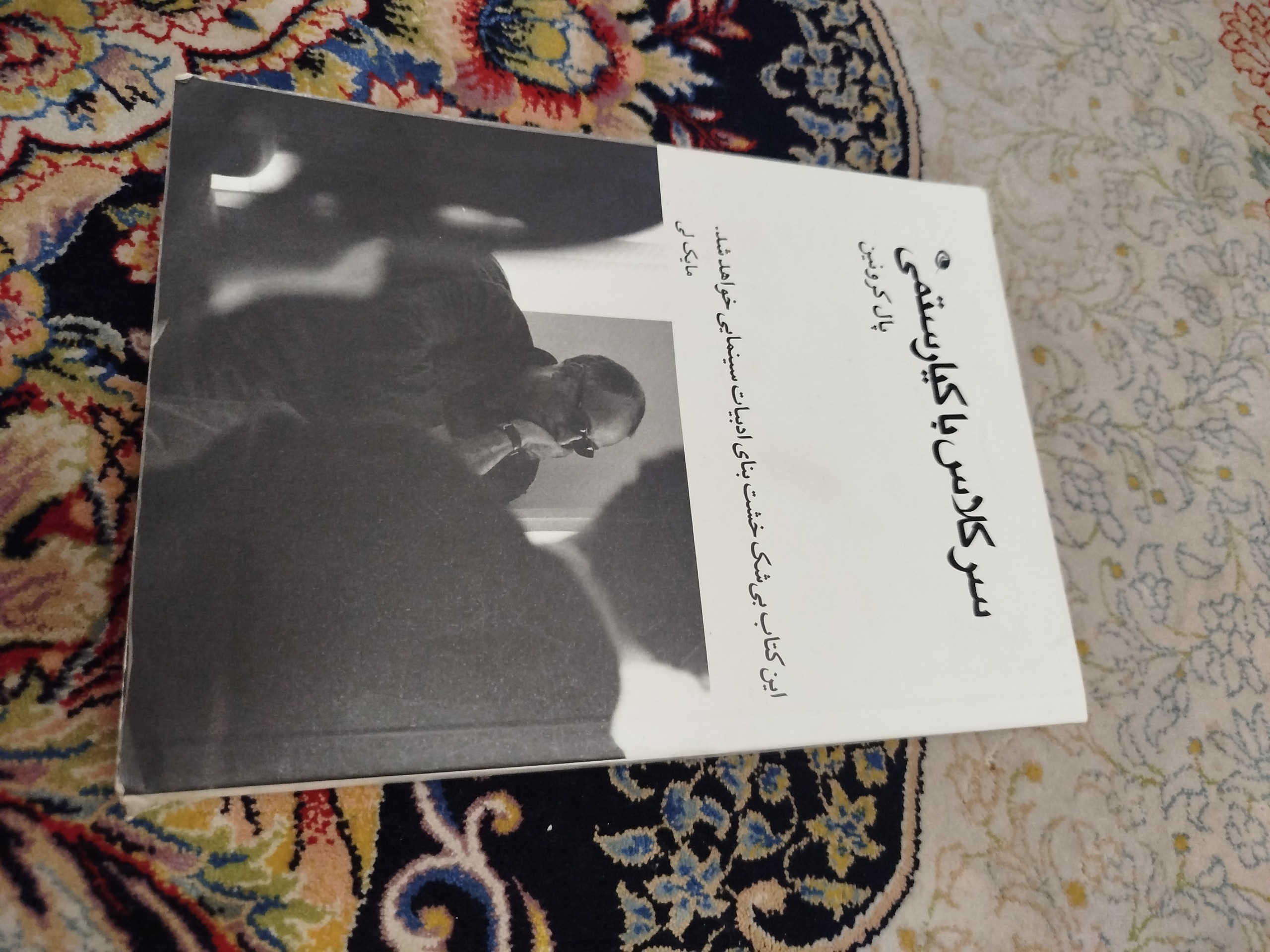 سر کلاس با کیارستمی