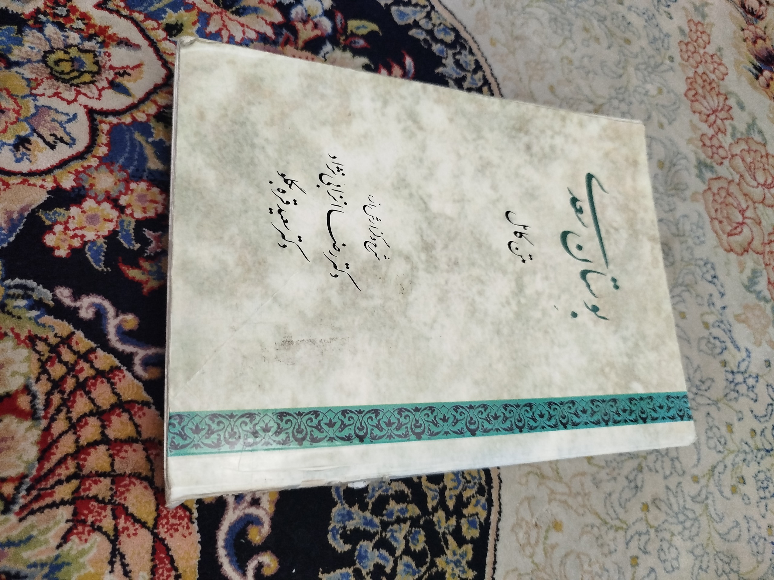 بوستان سعدی ،انزابی نژاد