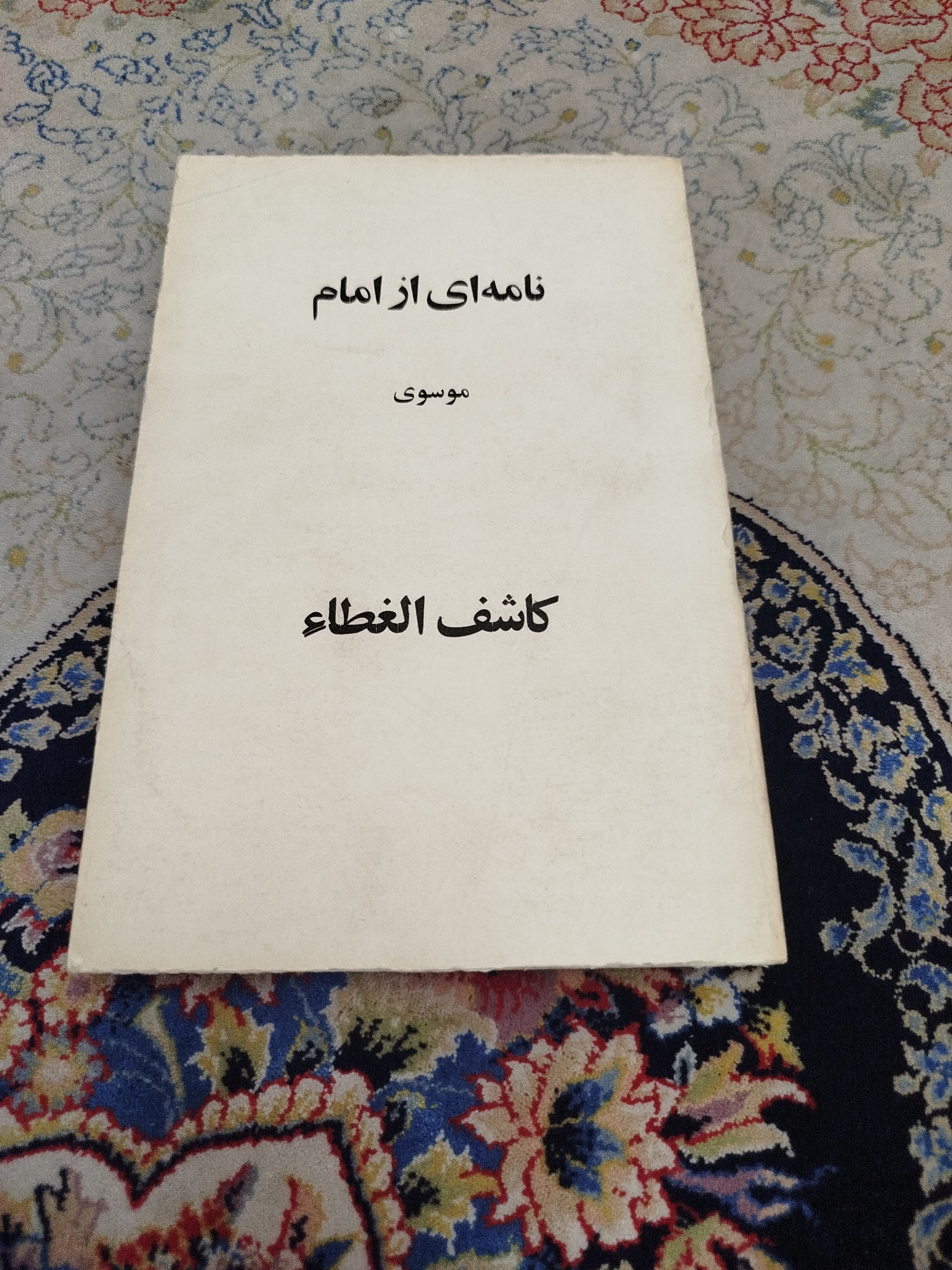 نامه ای از امام موسوی کاشف الغطا,