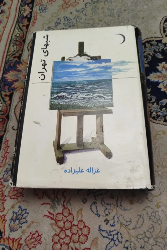 شبهای تهران ،غزاله علیزاده