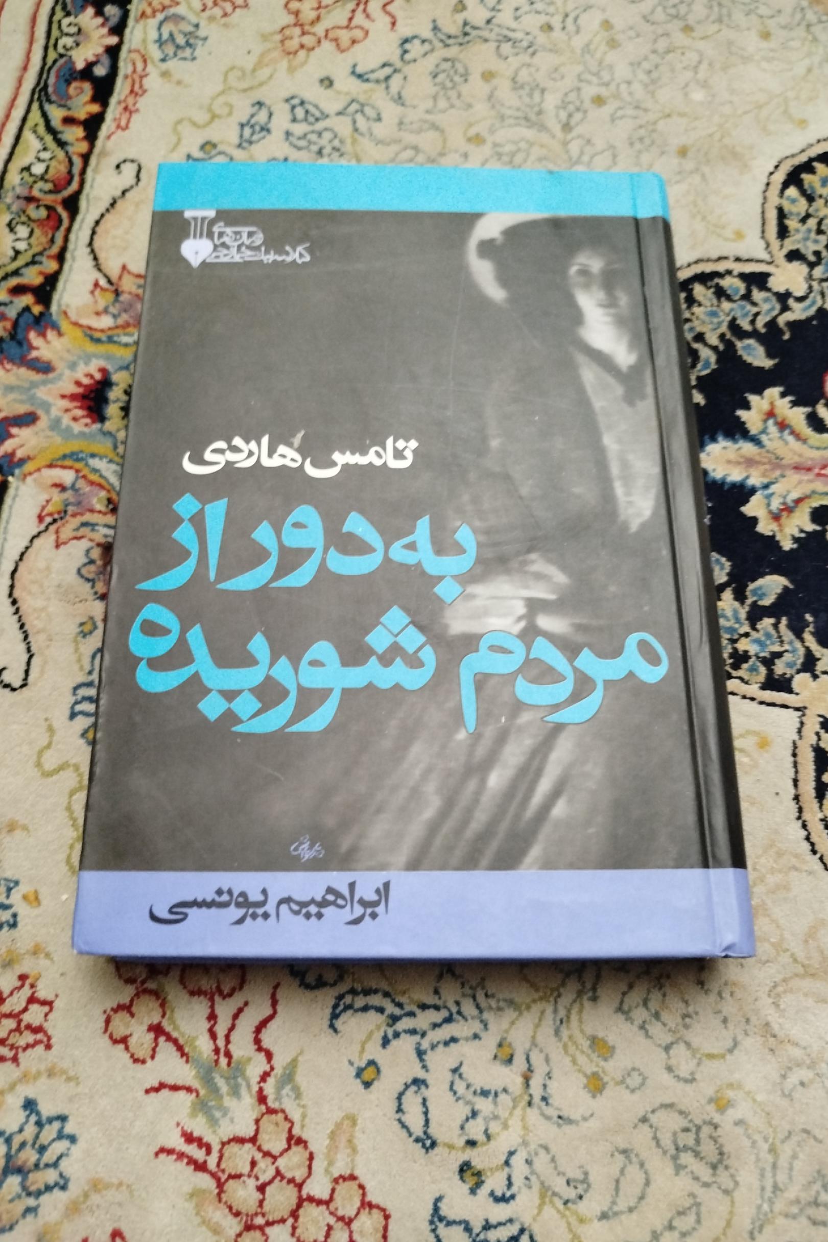 به دور از مردم شوریده ،یونسی