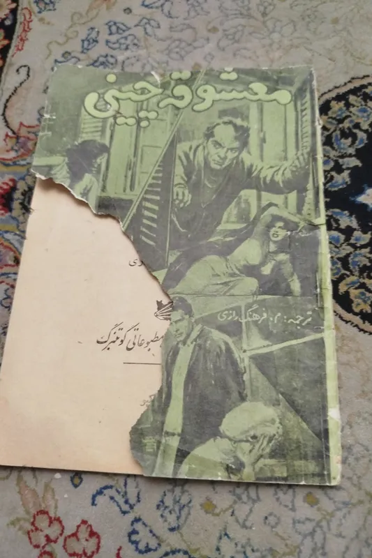 معشوقه چینی، گنرف