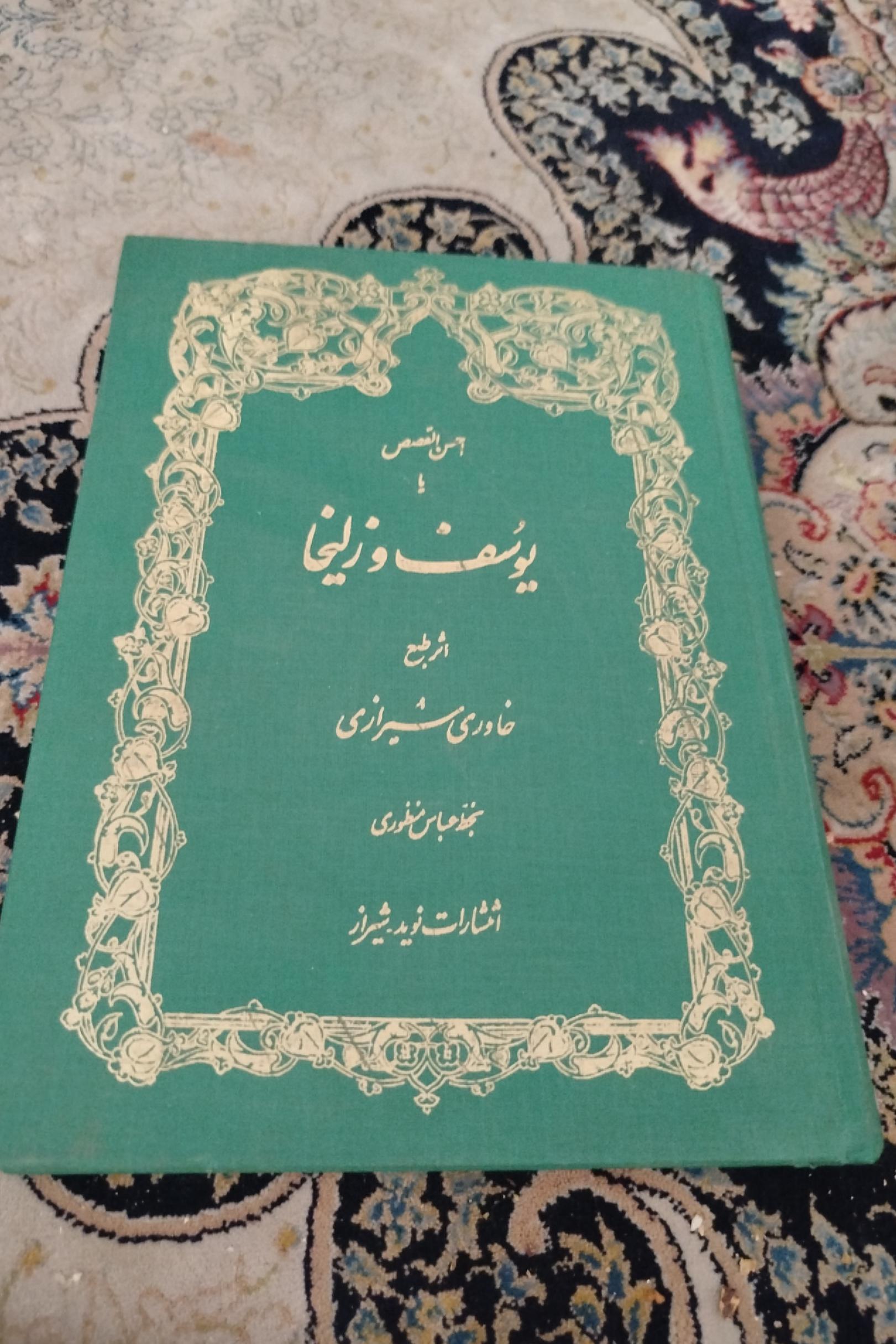 یوسف و زلیخا،خط عباس منظوری