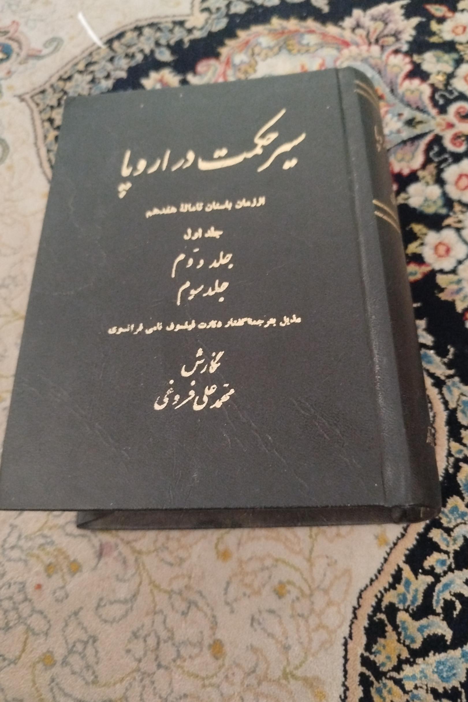 سیرحکمت در اروپا ،محمد علی فروغی