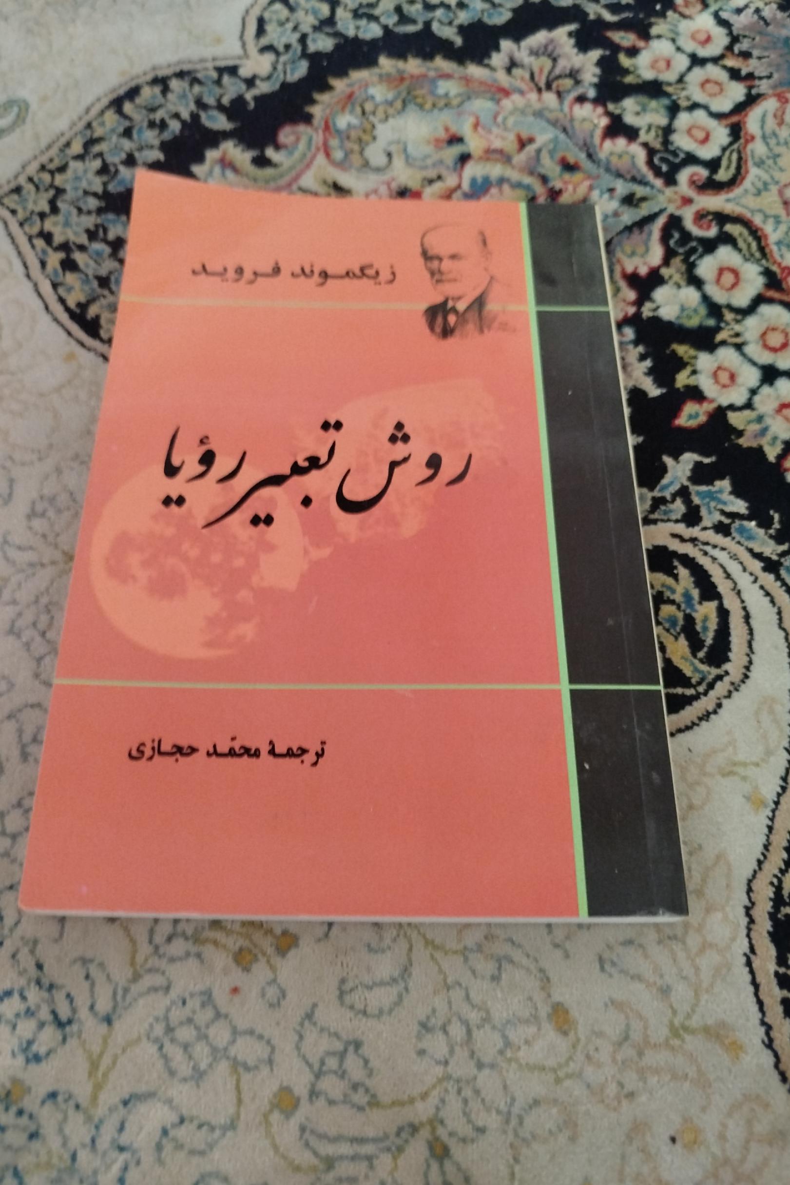 روش تعبیر رویا ،فروید