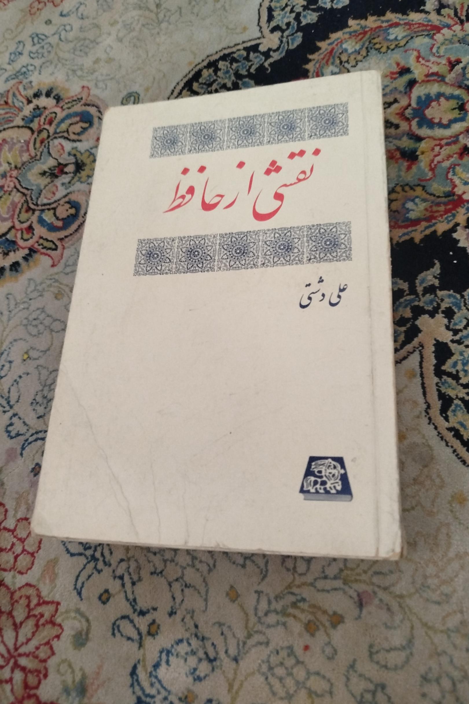 نقشی از حافظ ،علی دشتی