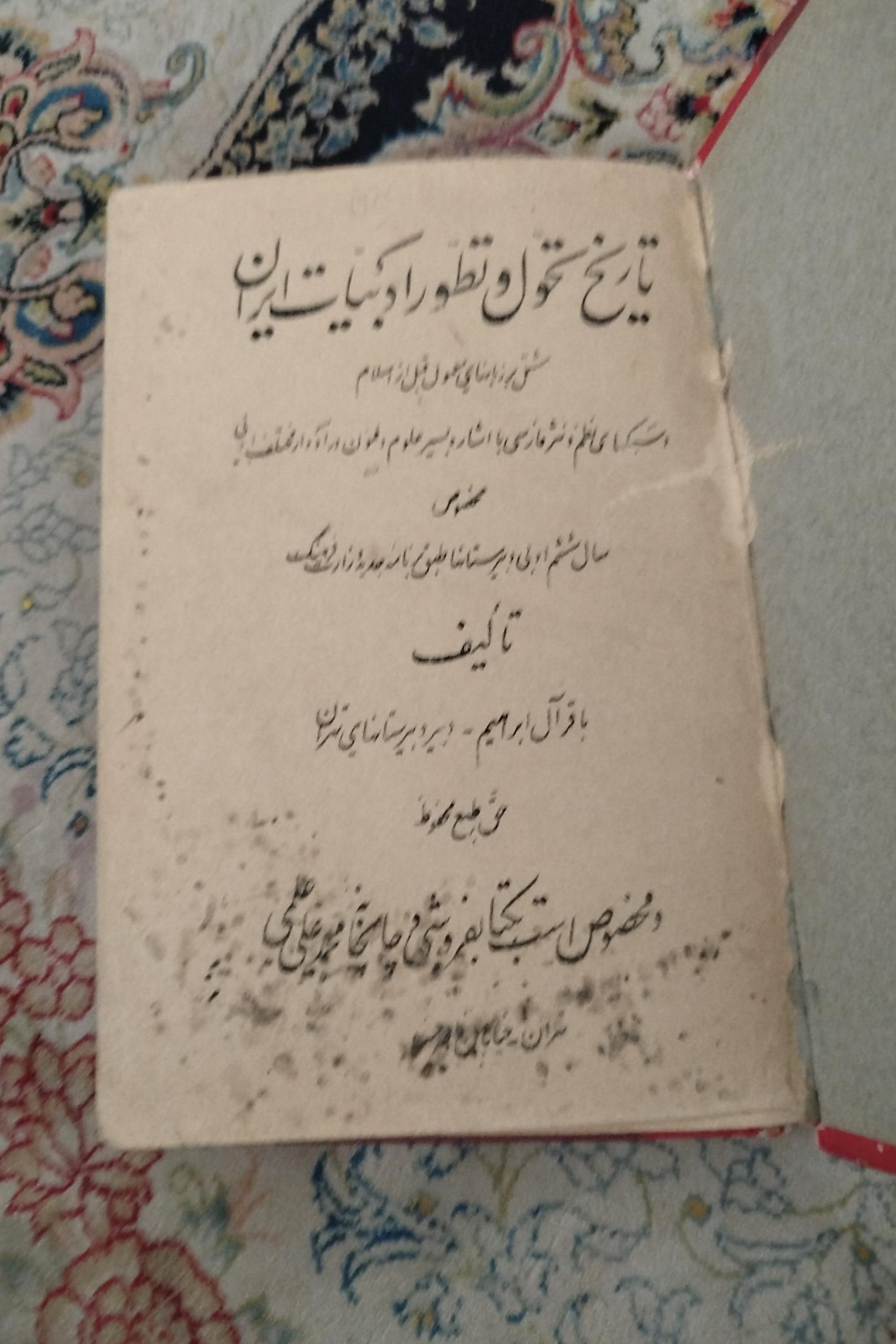 تا ریخ تحول و تطور ادبیات ایران