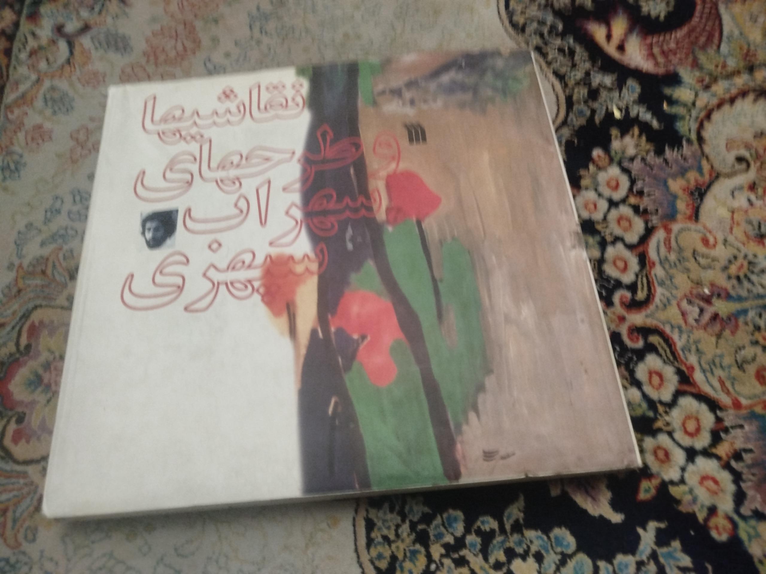 نقاشیهای و طرحهای سپهری