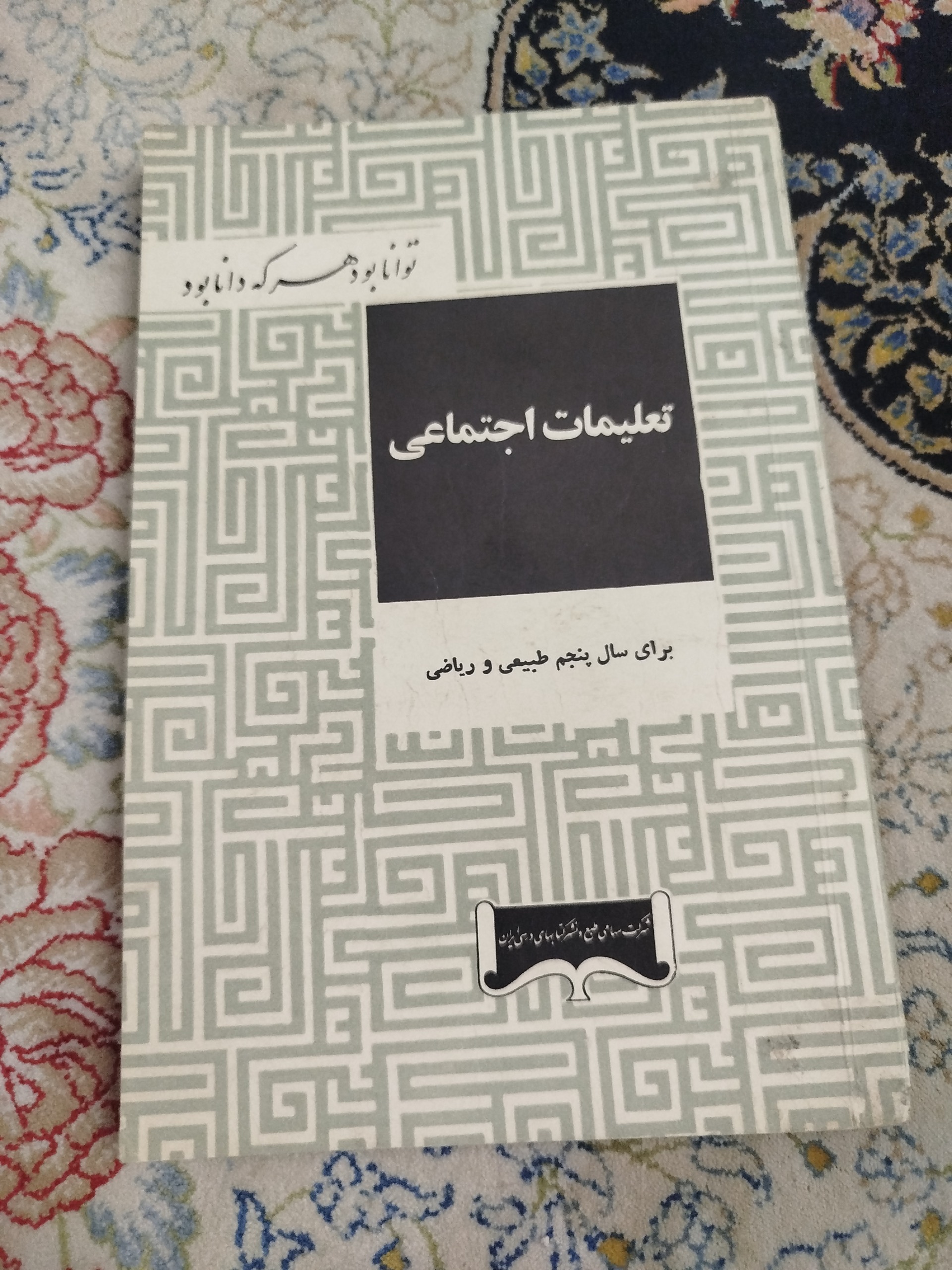 تعلیمات اجتماعی ،پنجم طبیعی 1343