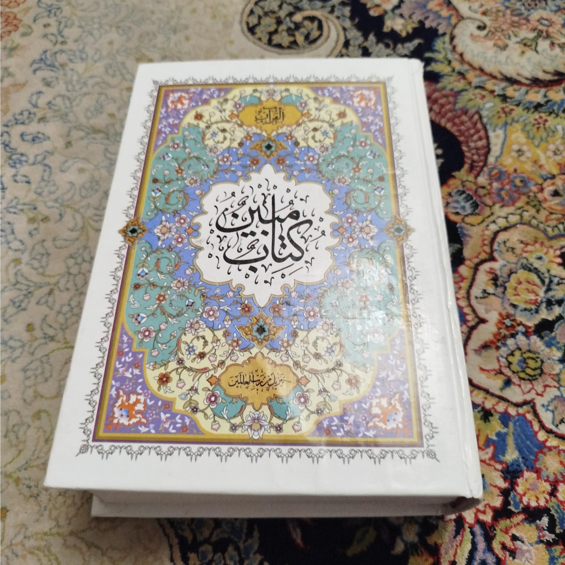 قرآن مبین باترجمه