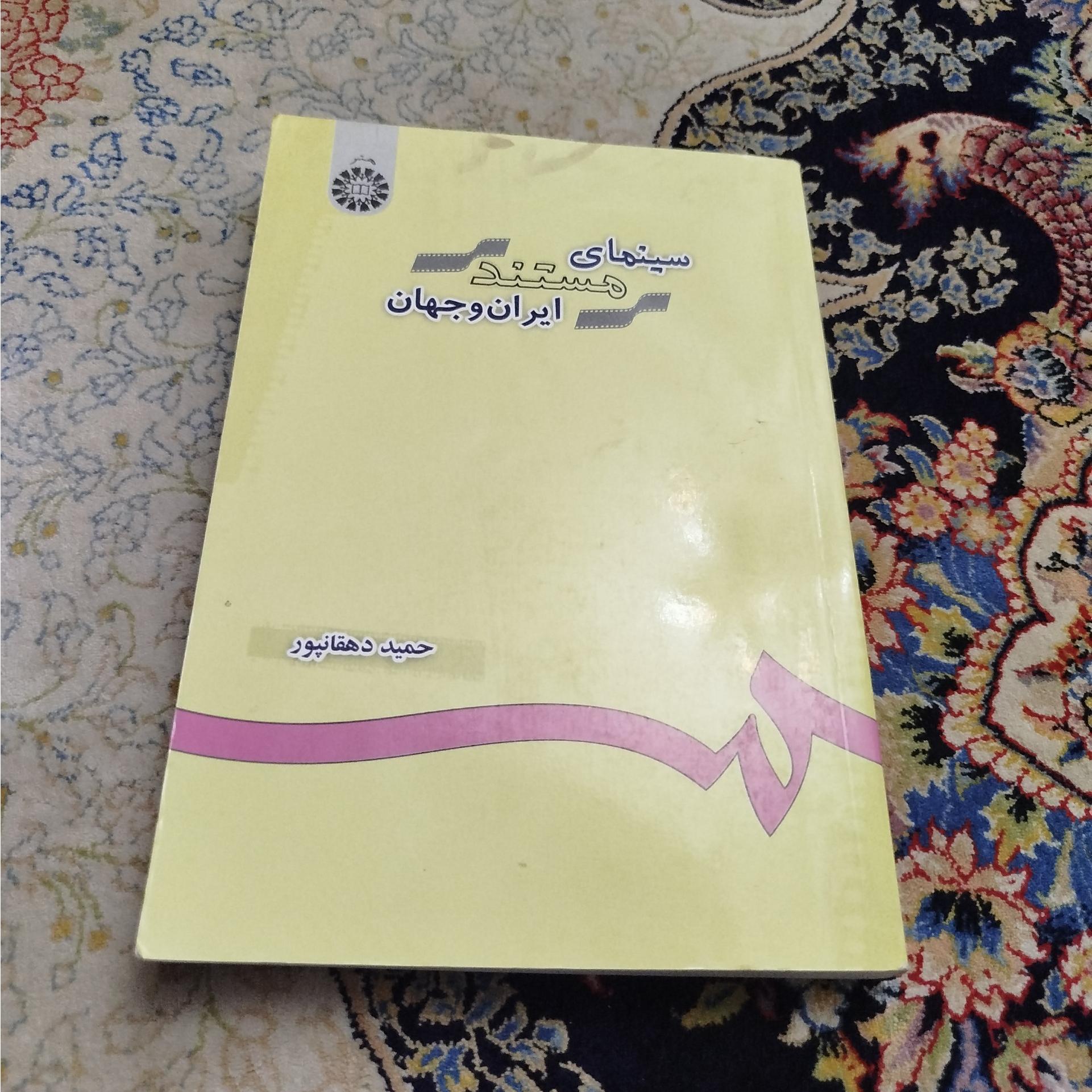 سینمای مستند ایران وجهان،دهقانپور