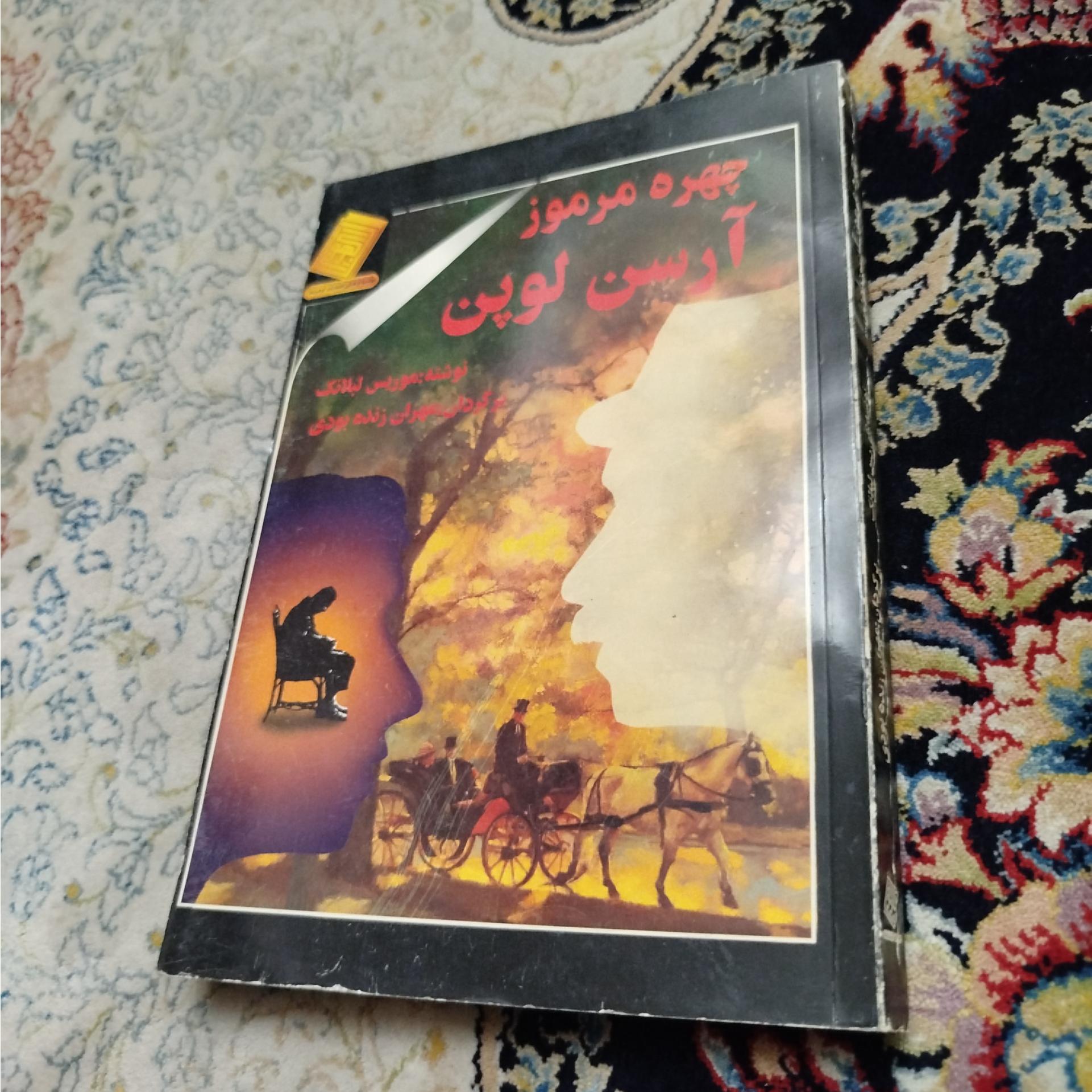 چهره مرموز آرسن لوپن،لبلانک