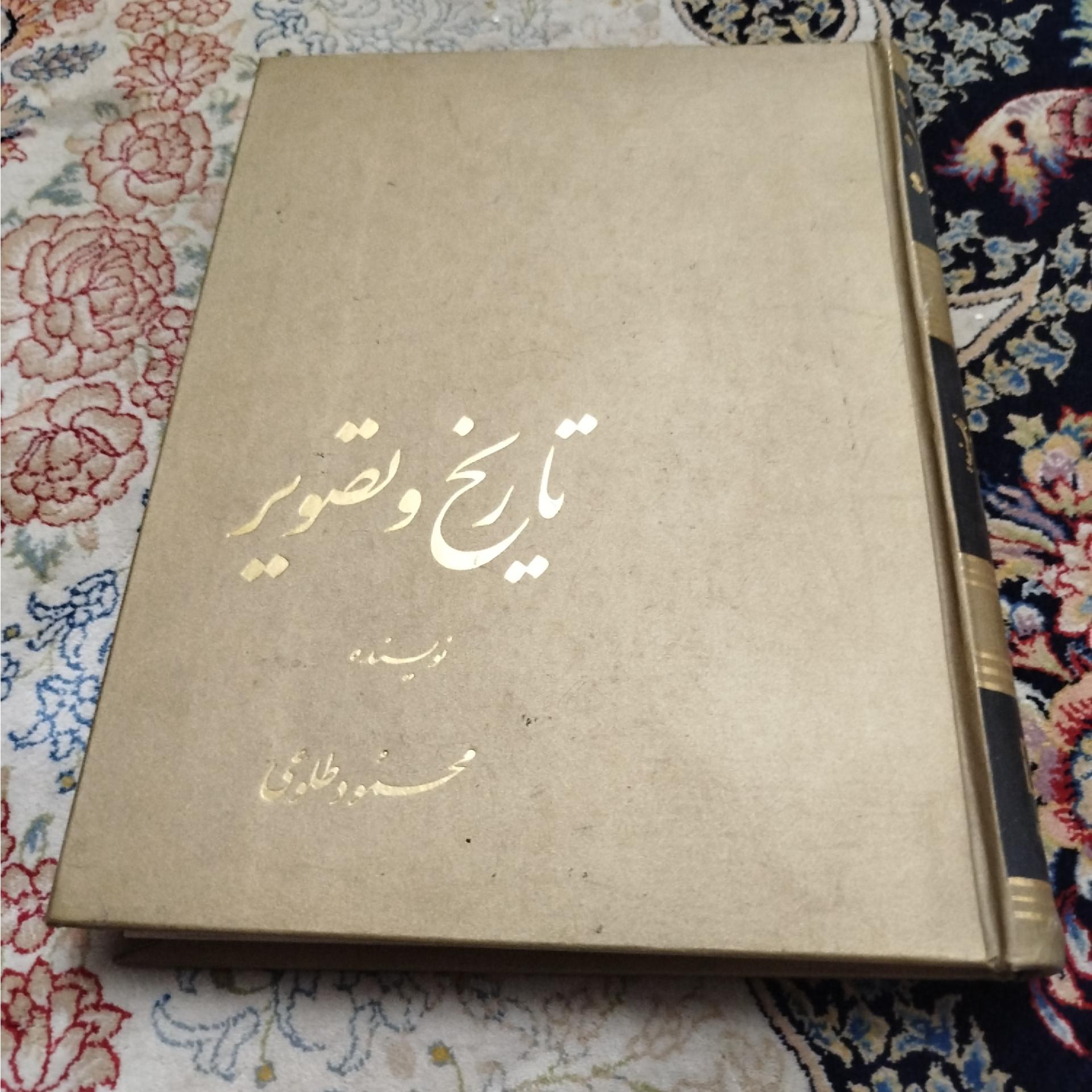 تاریخ و تصویر ،محمود طلوعی