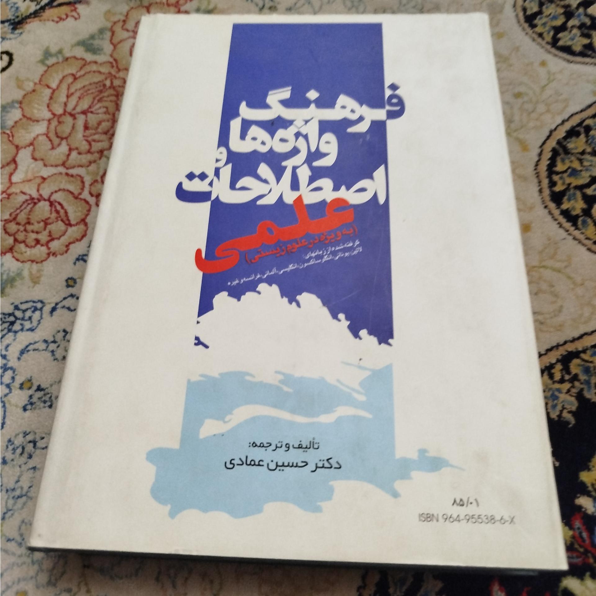 فرهنگ واژها و اصطلاحات علمی ،عمادی