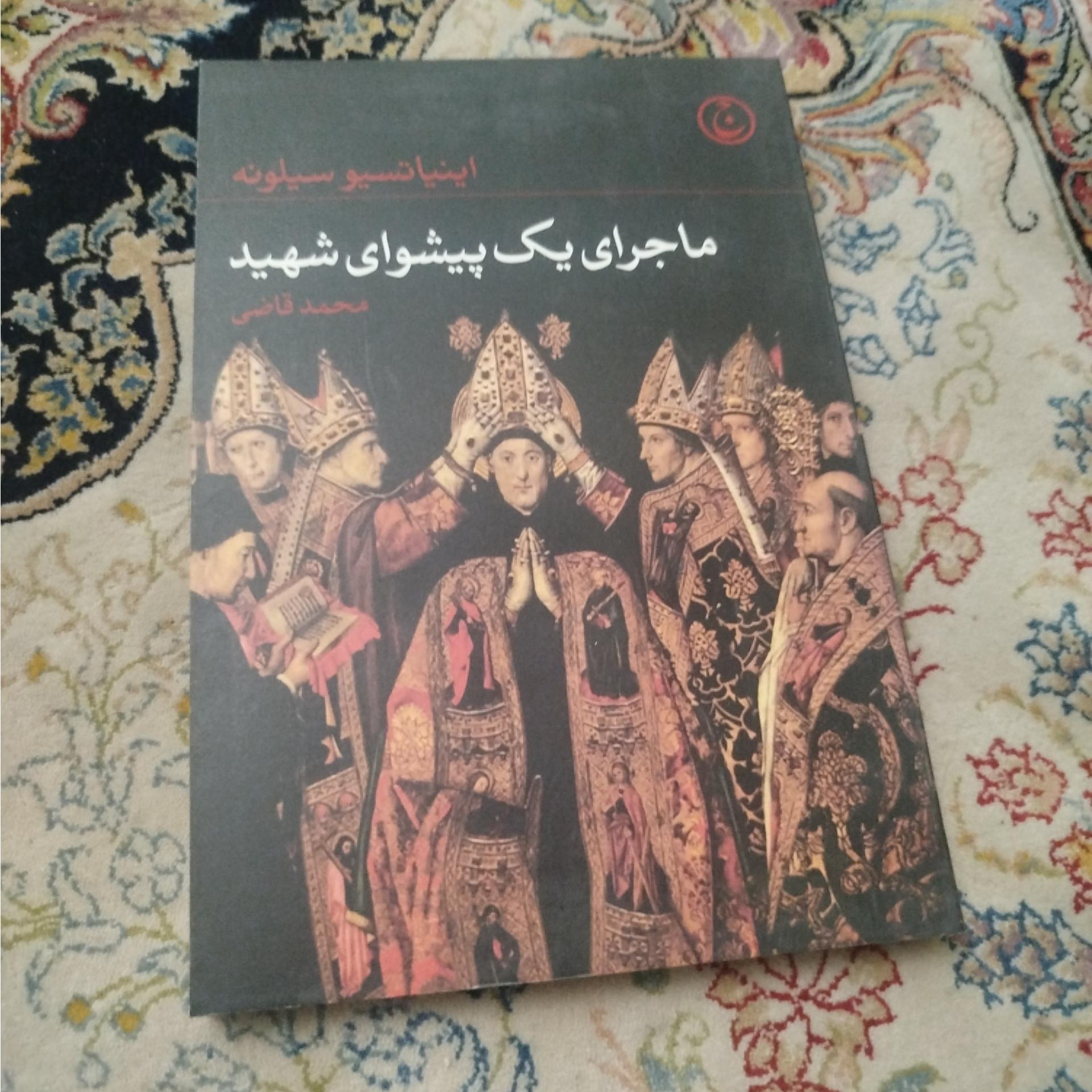 ماجرای پیشوای شهید