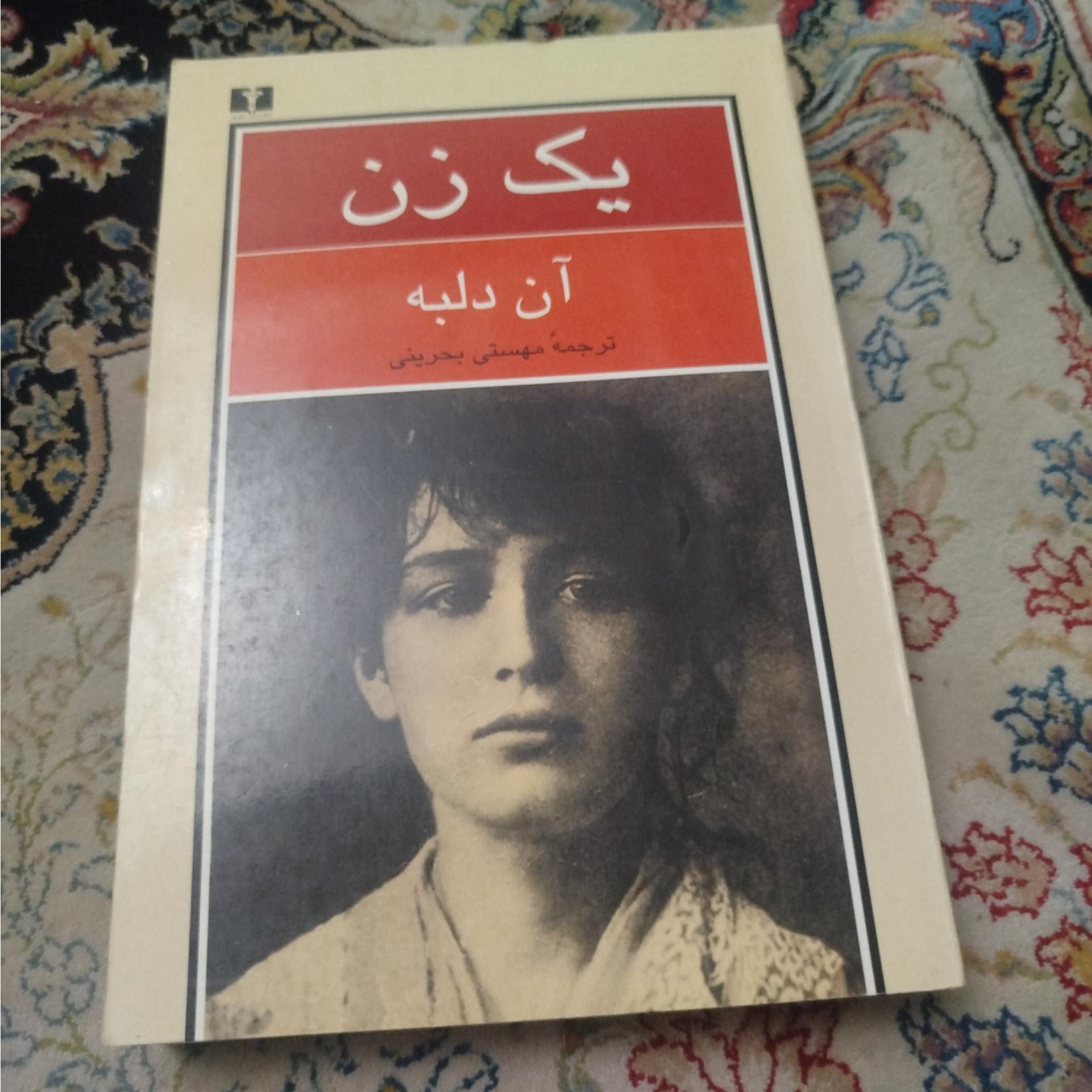 یک زن ،آن دلبه