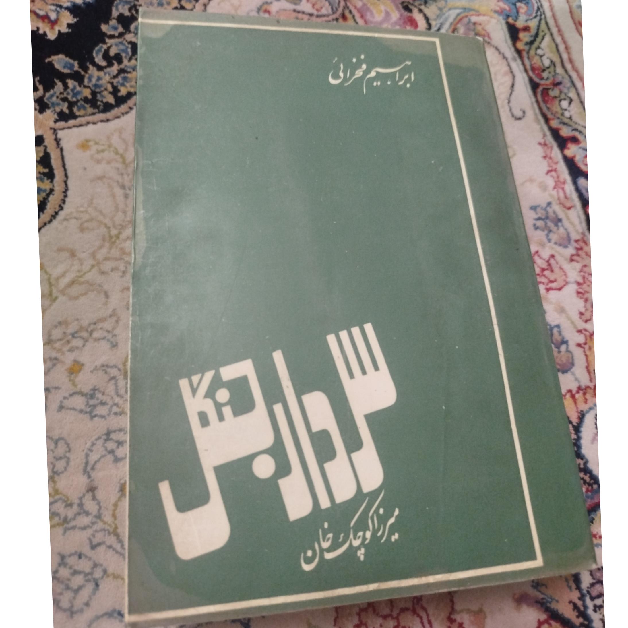 سردار جنگل ،میرزا کوچک خان