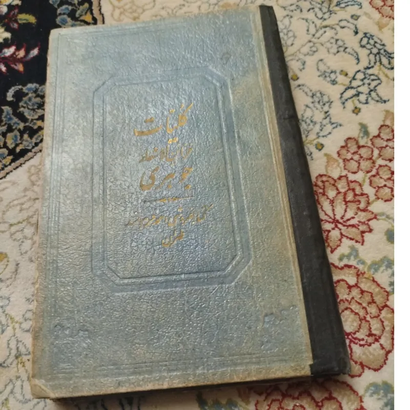 کلیات خزائن الاشعار جوهری