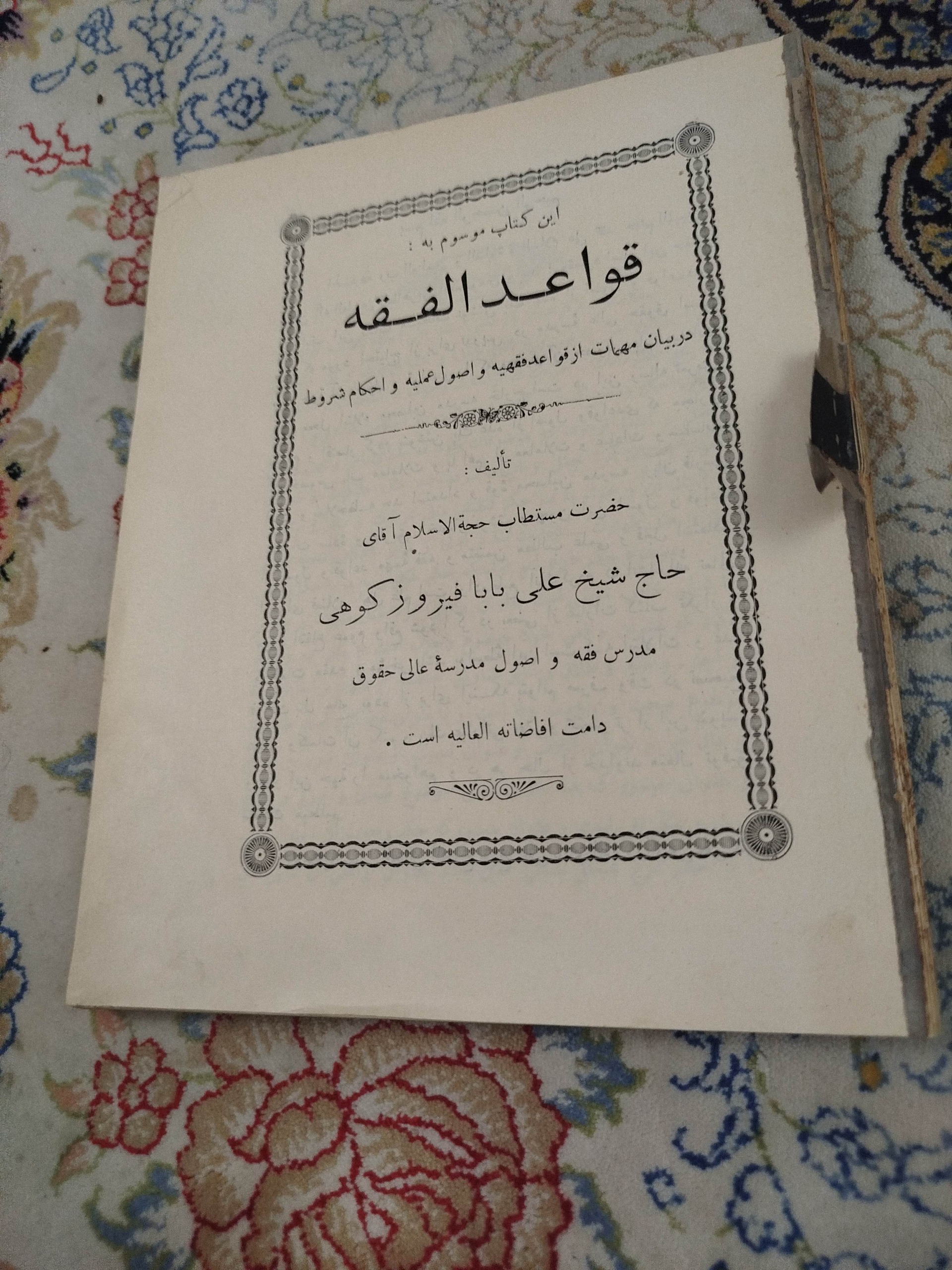 قواعد الفقه ،شیخعلی فیروزکوهی
