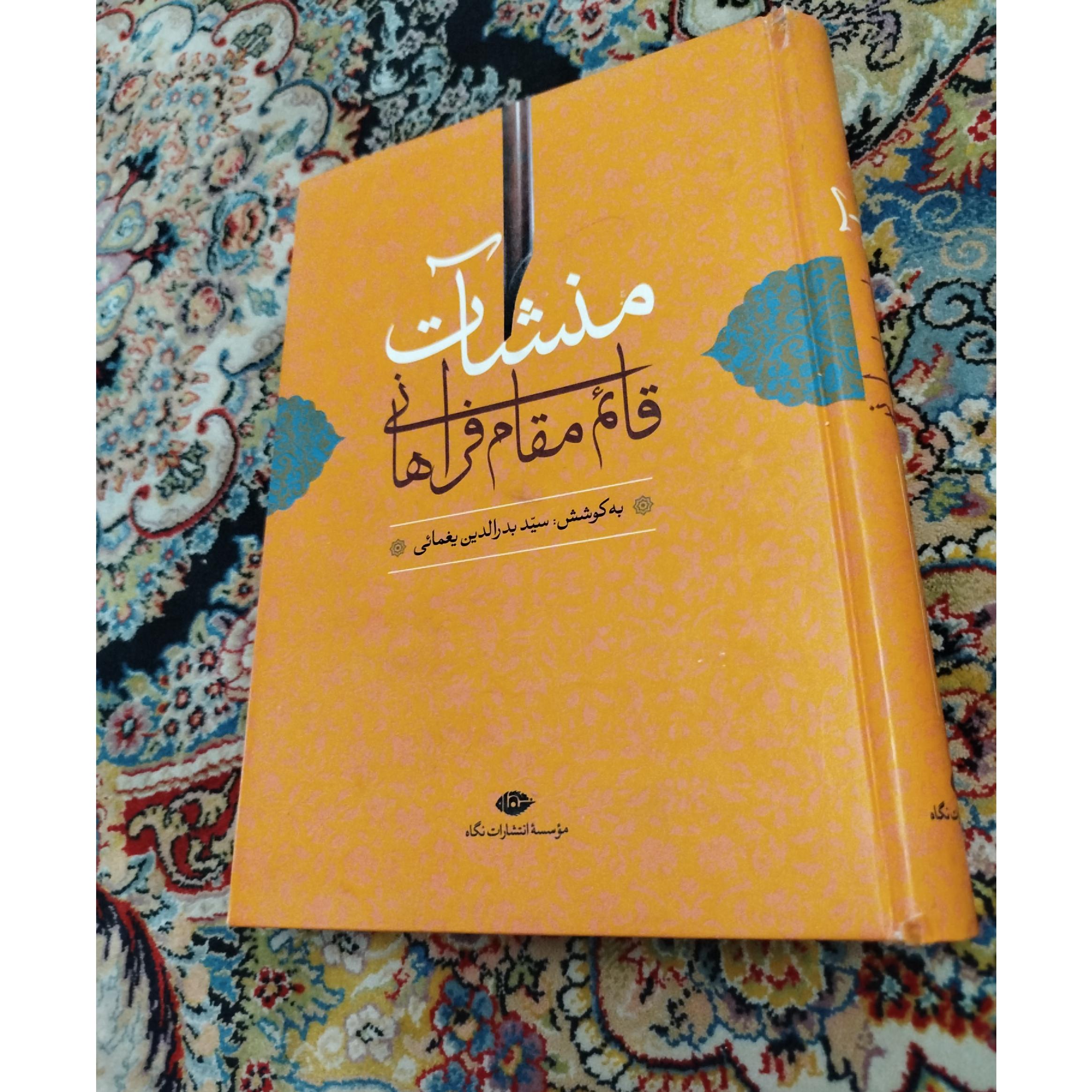 منشات قائم مقام فراهانی