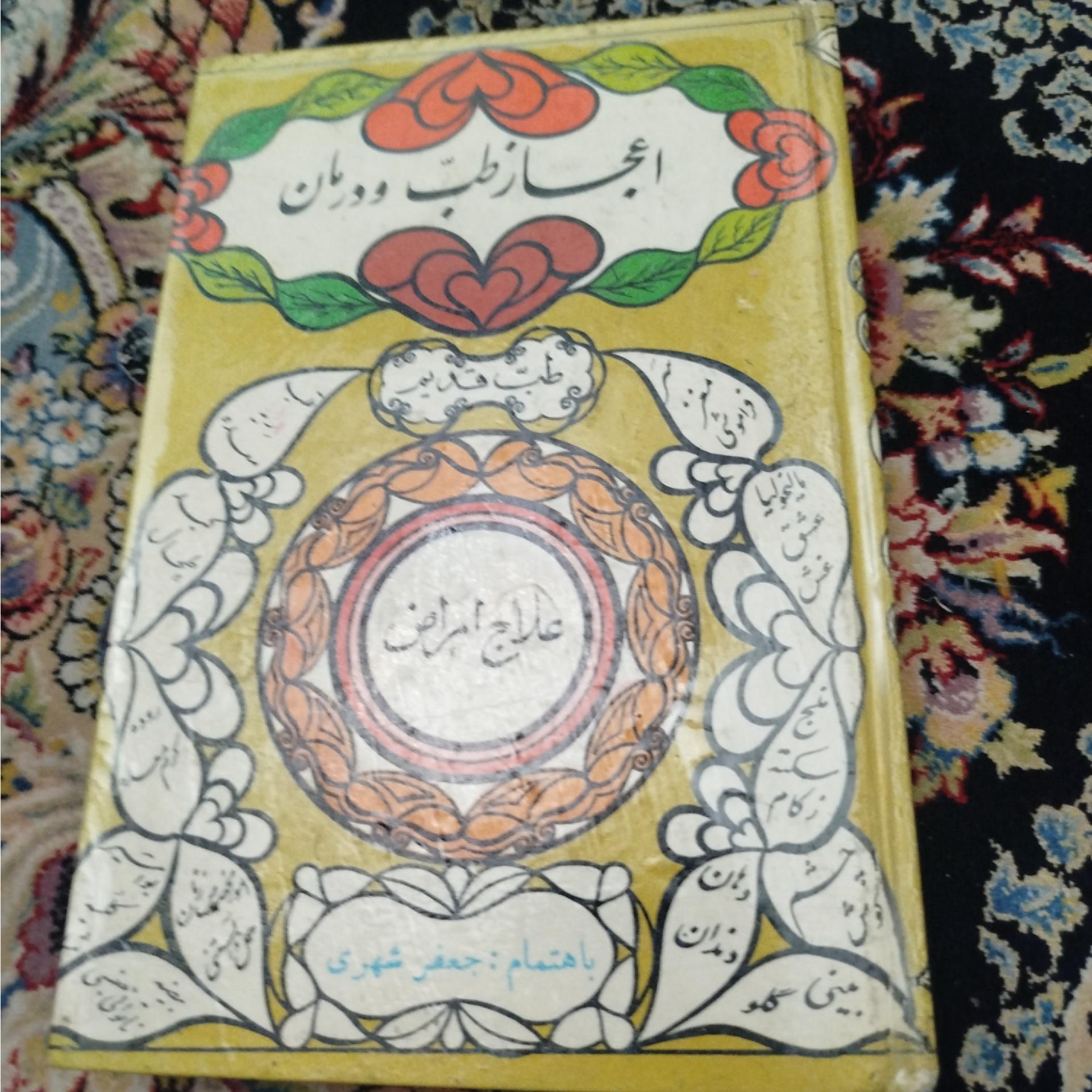 اعجاز طب و درمان ،جعفر شهری